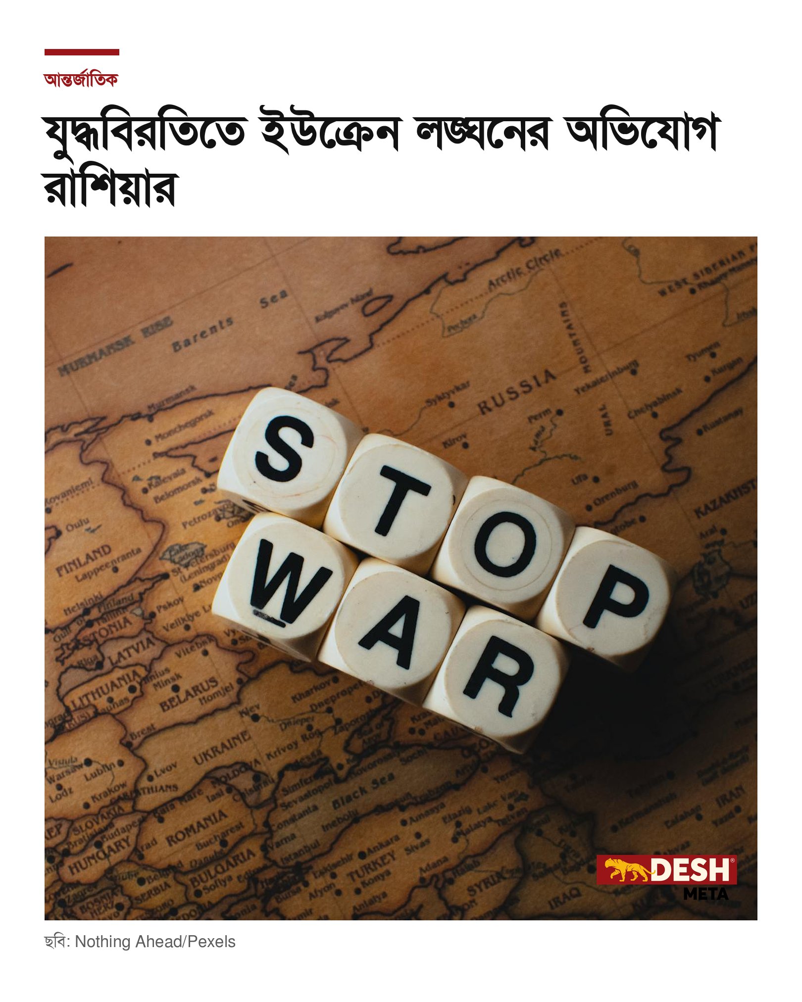 যুদ্ধবিরতিতে ইউক্রেন লঙ্ঘনের অভিযোগ রাশিয়ার