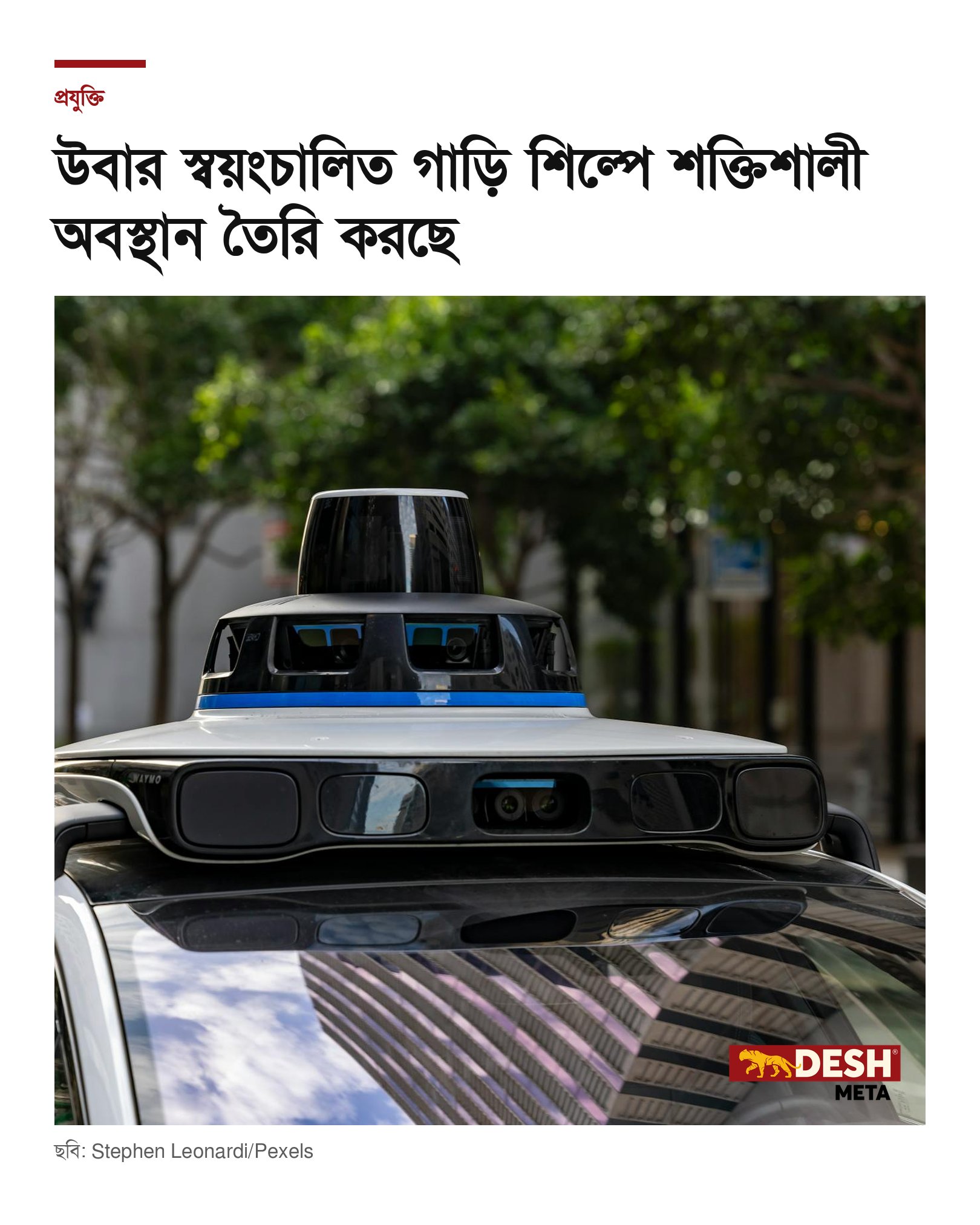 উবার স্বয়ংচালিত গাড়ি শিল্পে শক্তিশালী অবস্থান তৈরি করছে