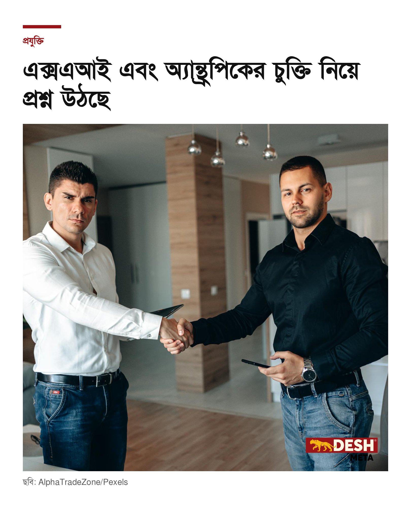 এক্সএআই এবং অ্যান্থ্রপিকের চুক্তি নিয়ে প্রশ্ন উঠছে