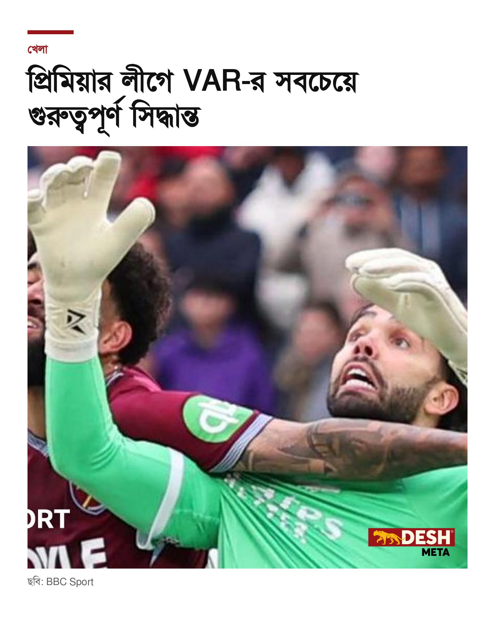 প্রিমিয়ার লীগে VAR-র সবচেয়ে গুরুত্বপূর্ণ সিদ্ধান্ত