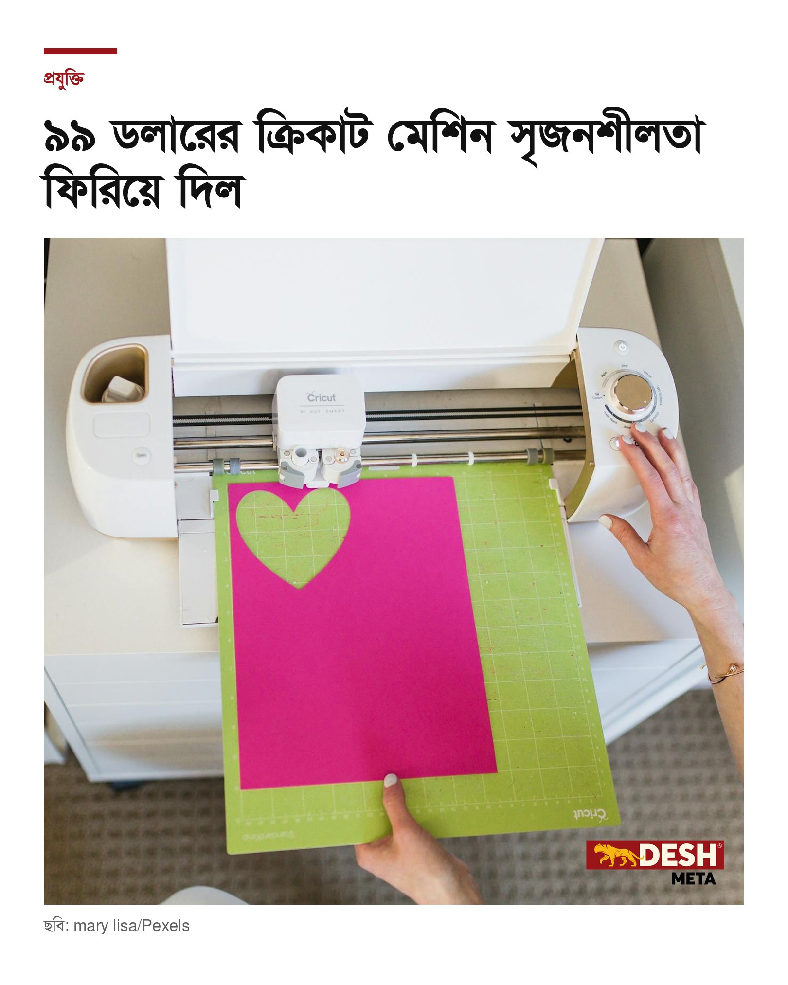 ৯৯ ডলারের ক্রিকাট মেশিন সৃজনশীলতা ফিরিয়ে দিল