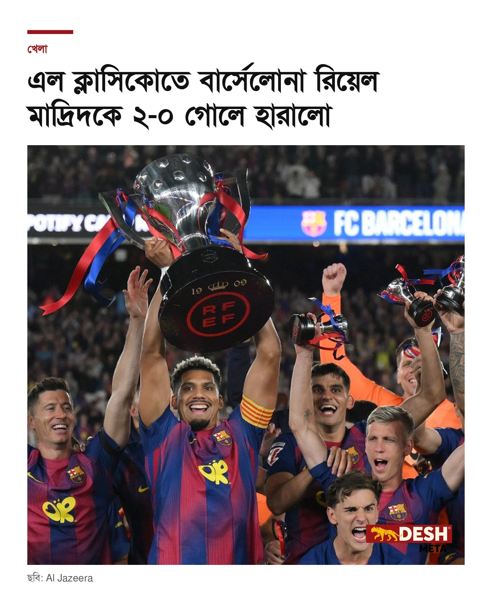 এল ক্লাসিকোতে বার্সেলোনা রিয়েল মাদ্রিদকে ২-০ গোলে হারালো