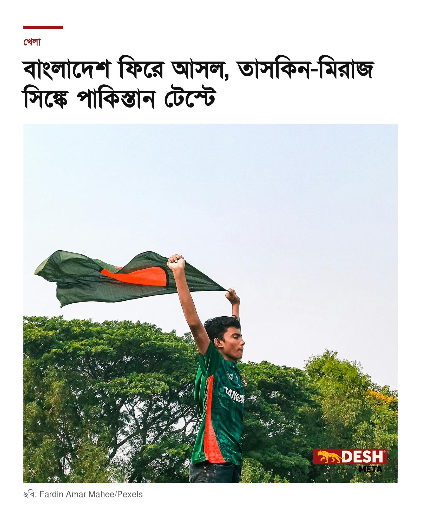 বাংলাদেশ ফিরে আসল, তাসকিন-মিরাজ সিঙ্কে পাকিস্তান টেস্টে