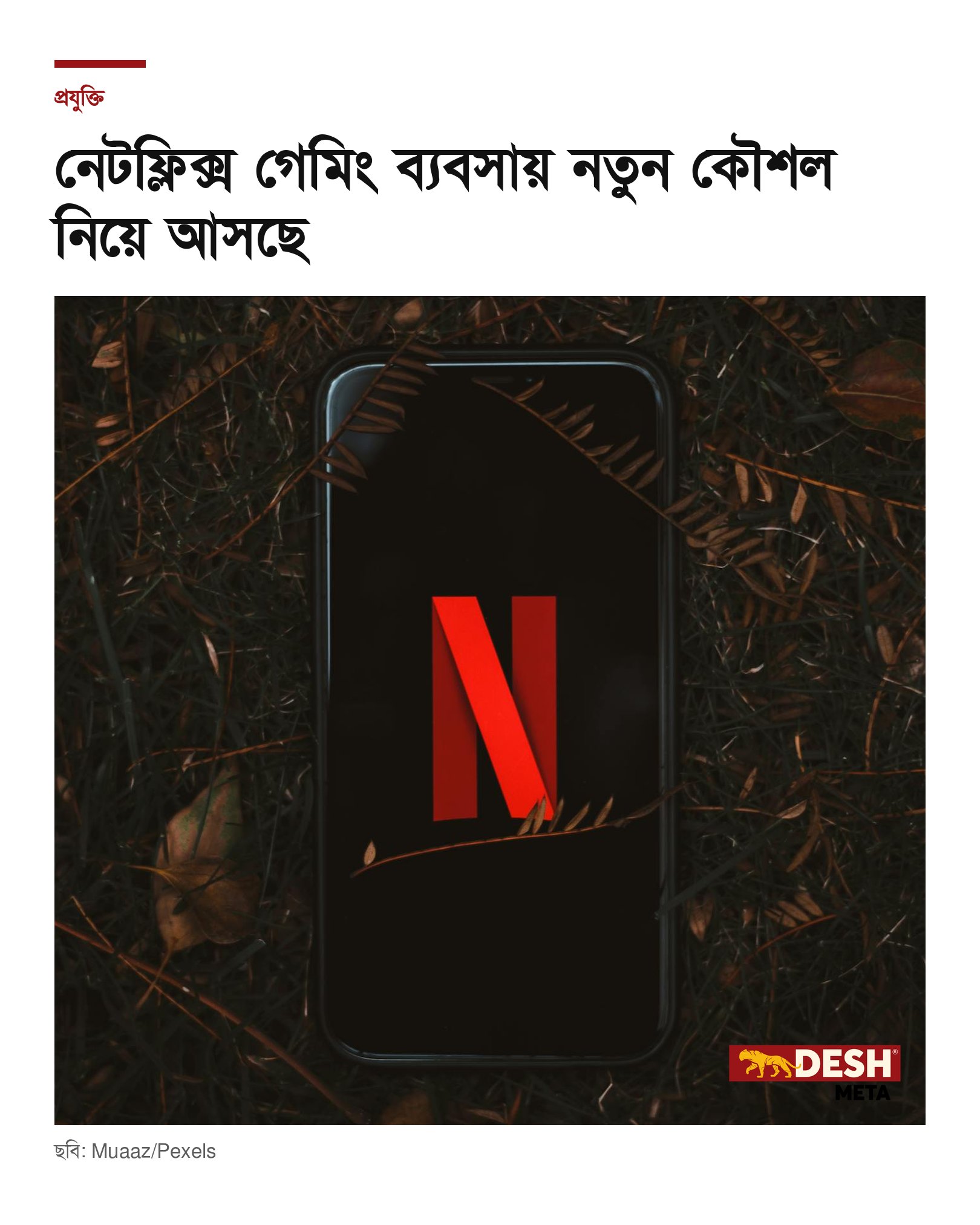 নেটফ্লিক্স গেমিং ব্যবসায় নতুন কৌশল নিয়ে আসছে