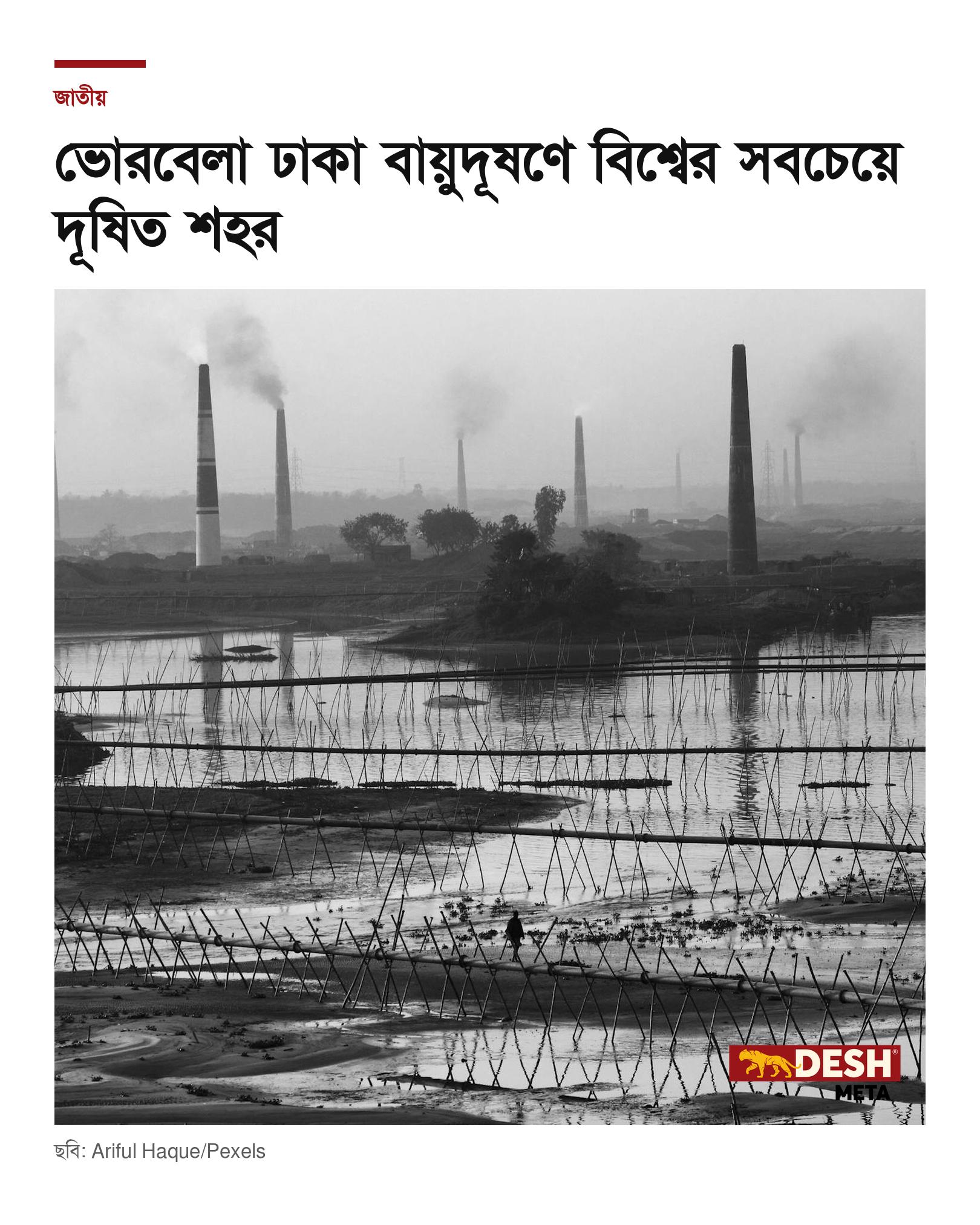 ভোরবেলা ঢাকা বায়ুদূষণে বিশ্বের সবচেয়ে দূষিত শহর