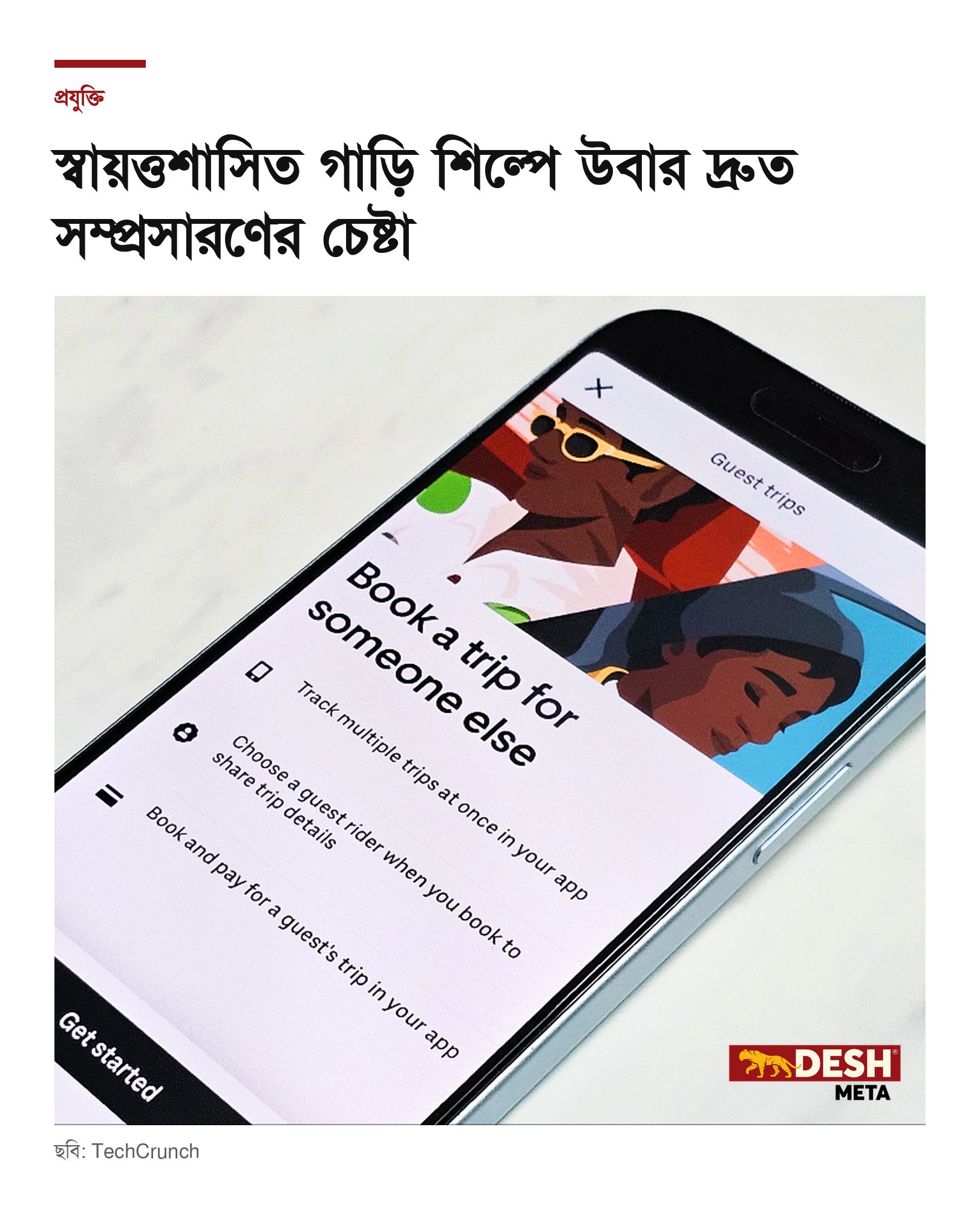 স্বায়ত্তশাসিত গাড়ি শিল্পে উবার দ্রুত সম্প্রসারণের চেষ্টা