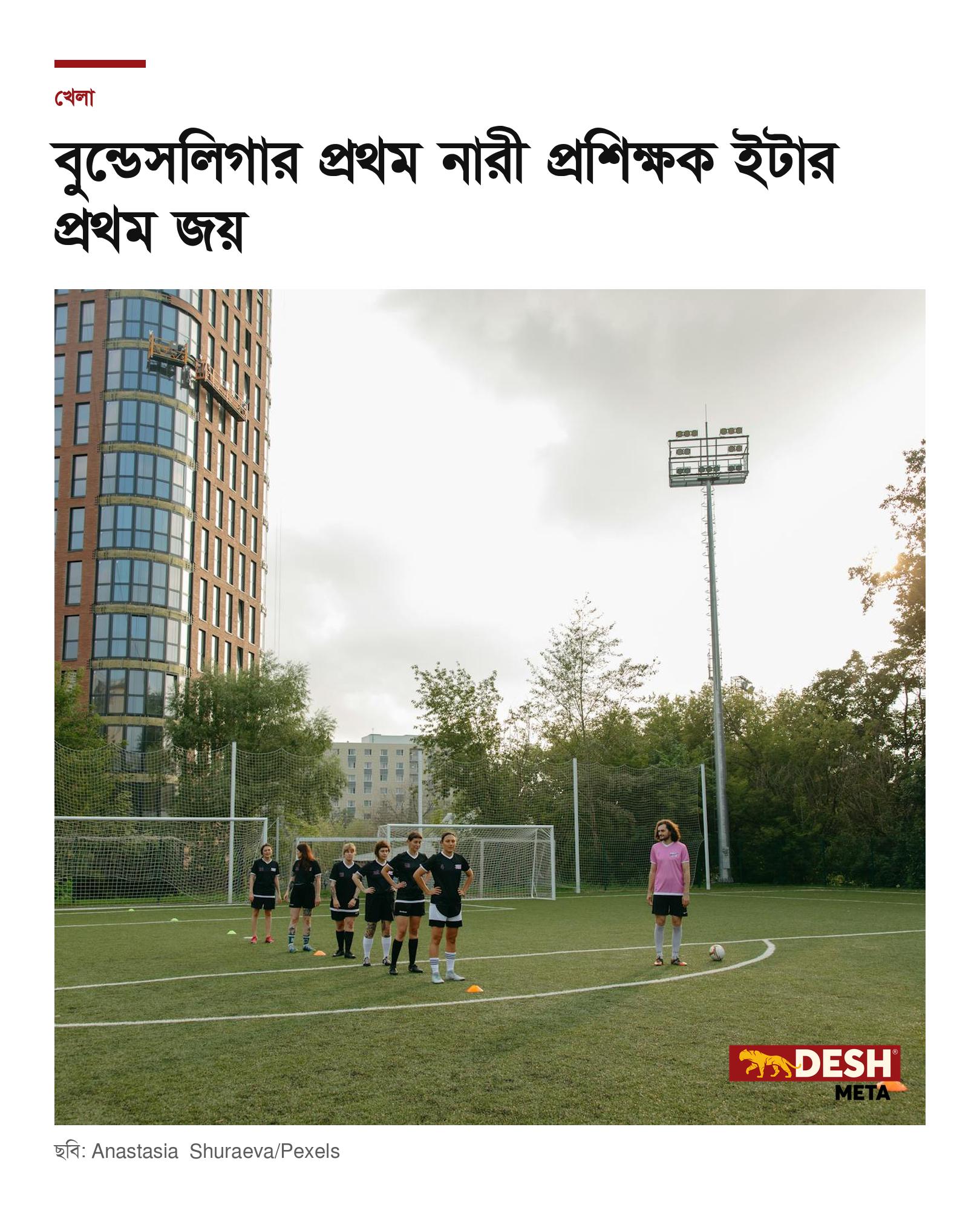 বুন্ডেসলিগার প্রথম নারী প্রশিক্ষক ইটার প্রথম জয়