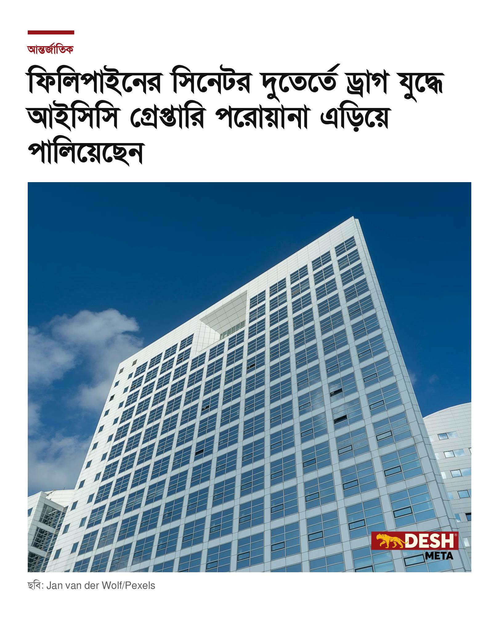 ফিলিপাইনের সিনেটর দুতের্তে ড্রাগ যুদ্ধে আইসিসি গ্রেপ্তারি পরোয়ানা এড়িয়ে পালিয়েছেন