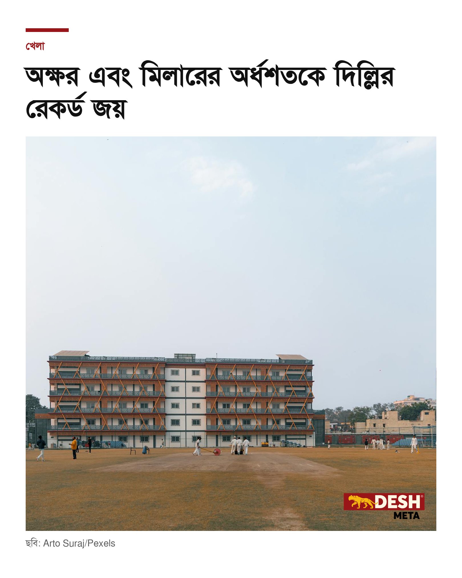 অক্ষর এবং মিলারের অর্ধশতকে দিল্লির রেকর্ড জয়