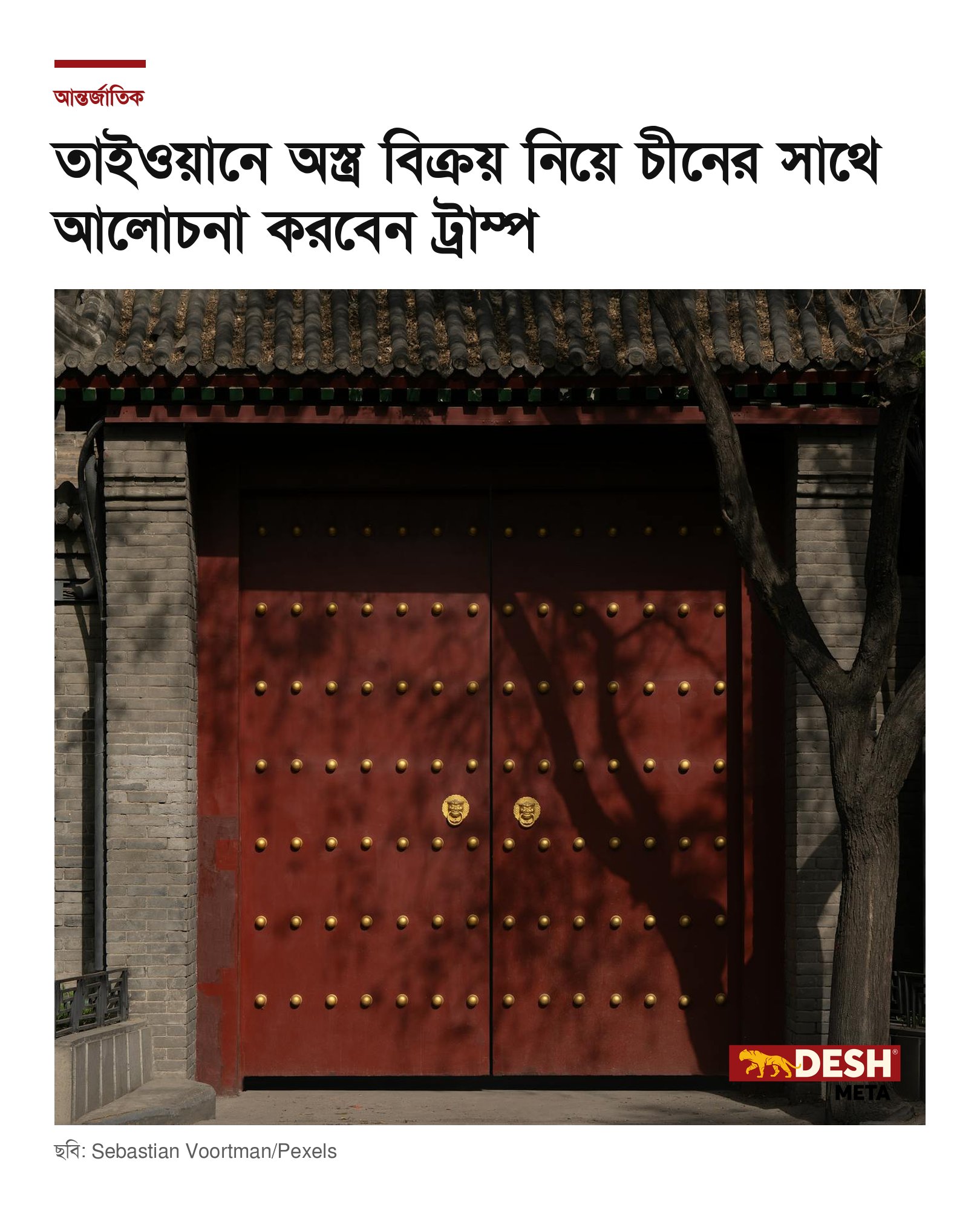 তাইওয়ানে অস্ত্র বিক্রয় নিয়ে চীনের সাথে আলোচনা করবেন ট্রাম্প