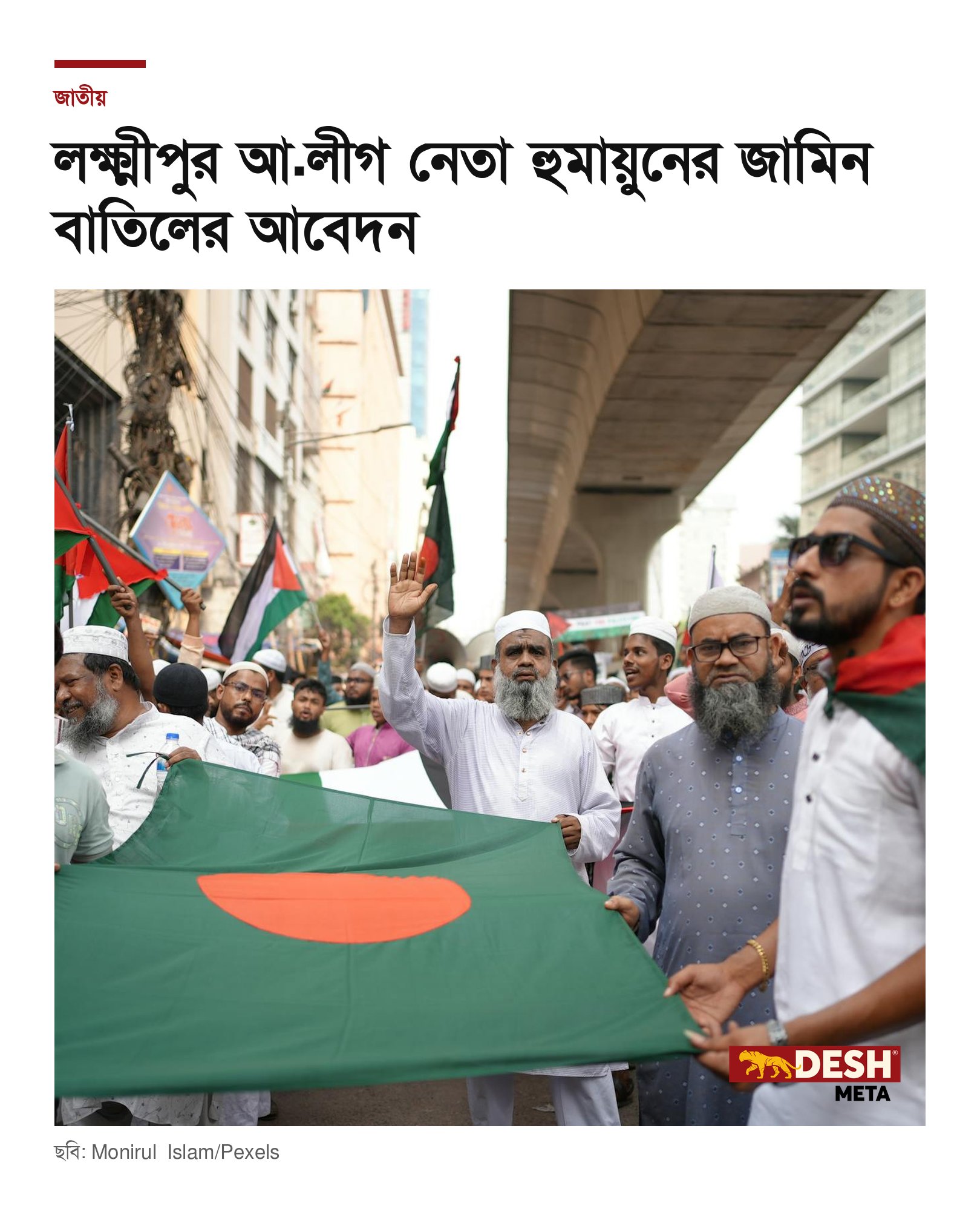 লক্ষ্মীপুর আ.লীগ নেতা হুমায়ুনের জামিন বাতিলের আবেদন