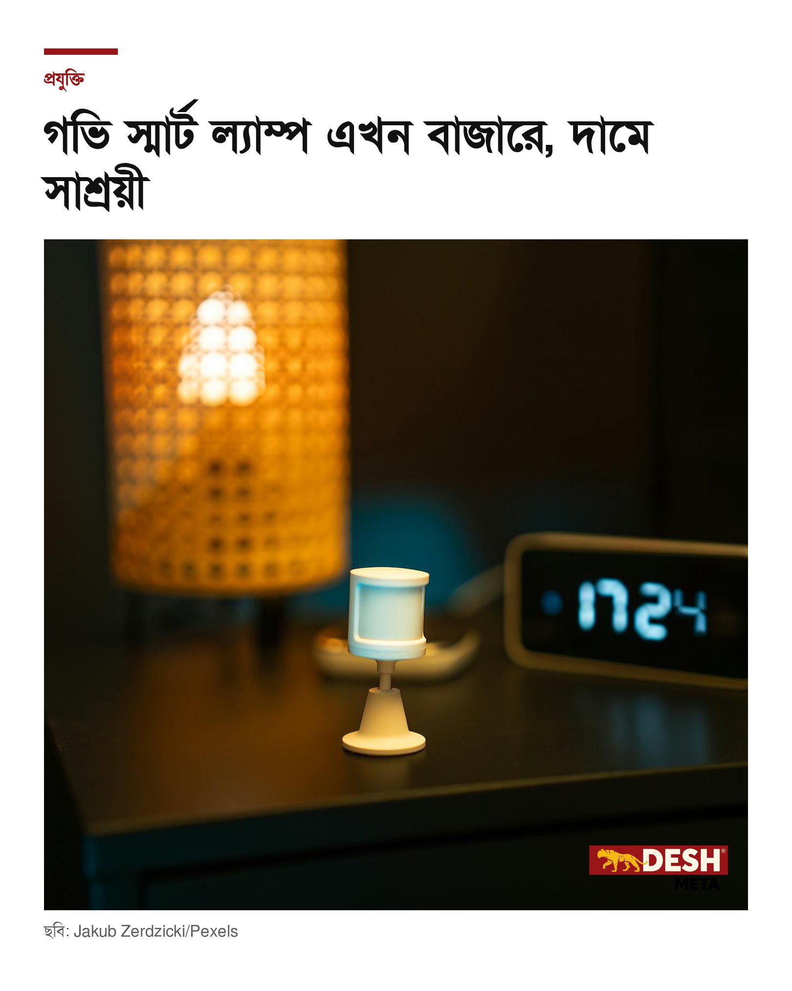 গভি স্মার্ট ল্যাম্প এখন বাজারে, দামে সাশ্রয়ী