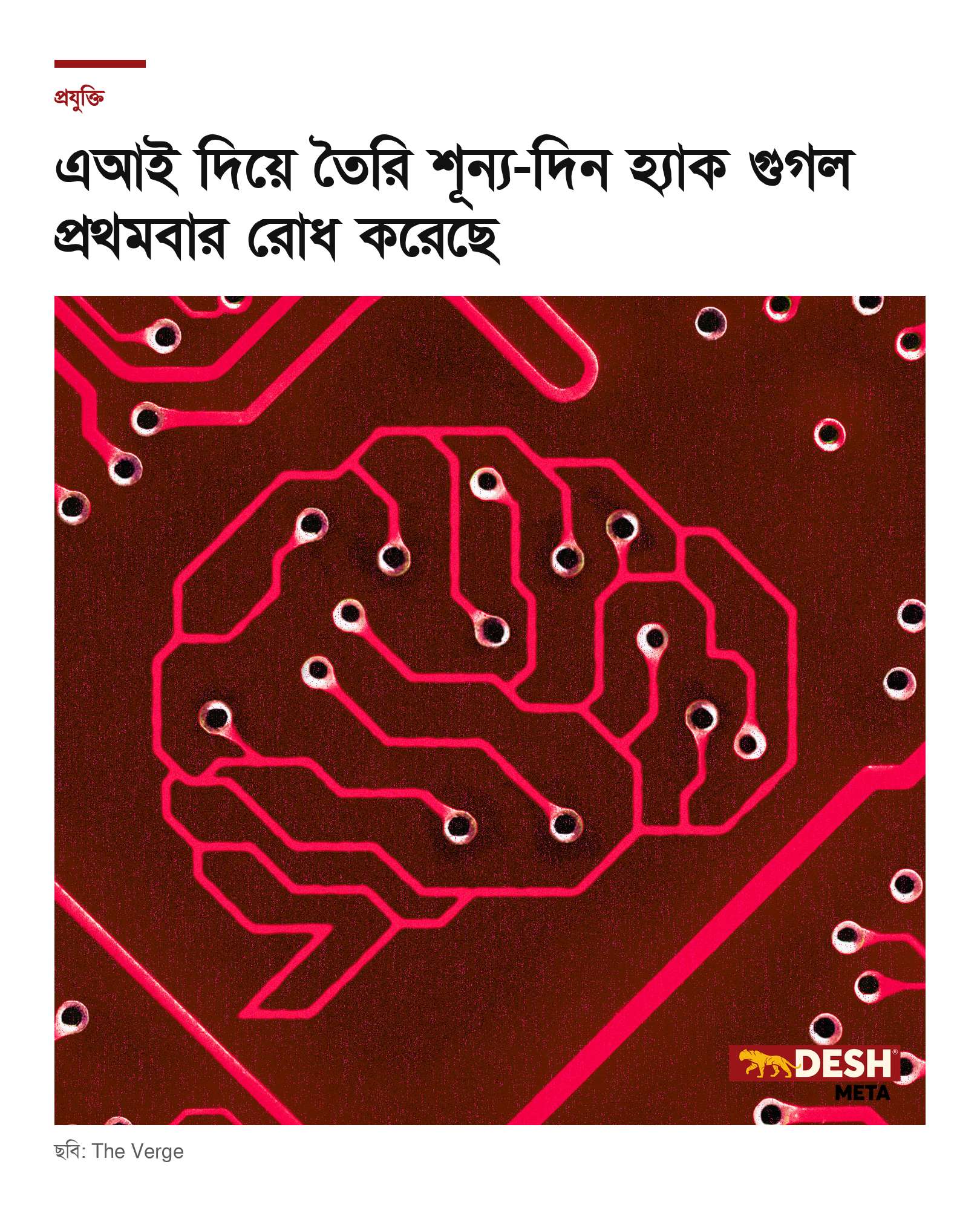 এআই দিয়ে তৈরি শূন্য-দিন হ্যাক গুগল প্রথমবার রোধ করেছে