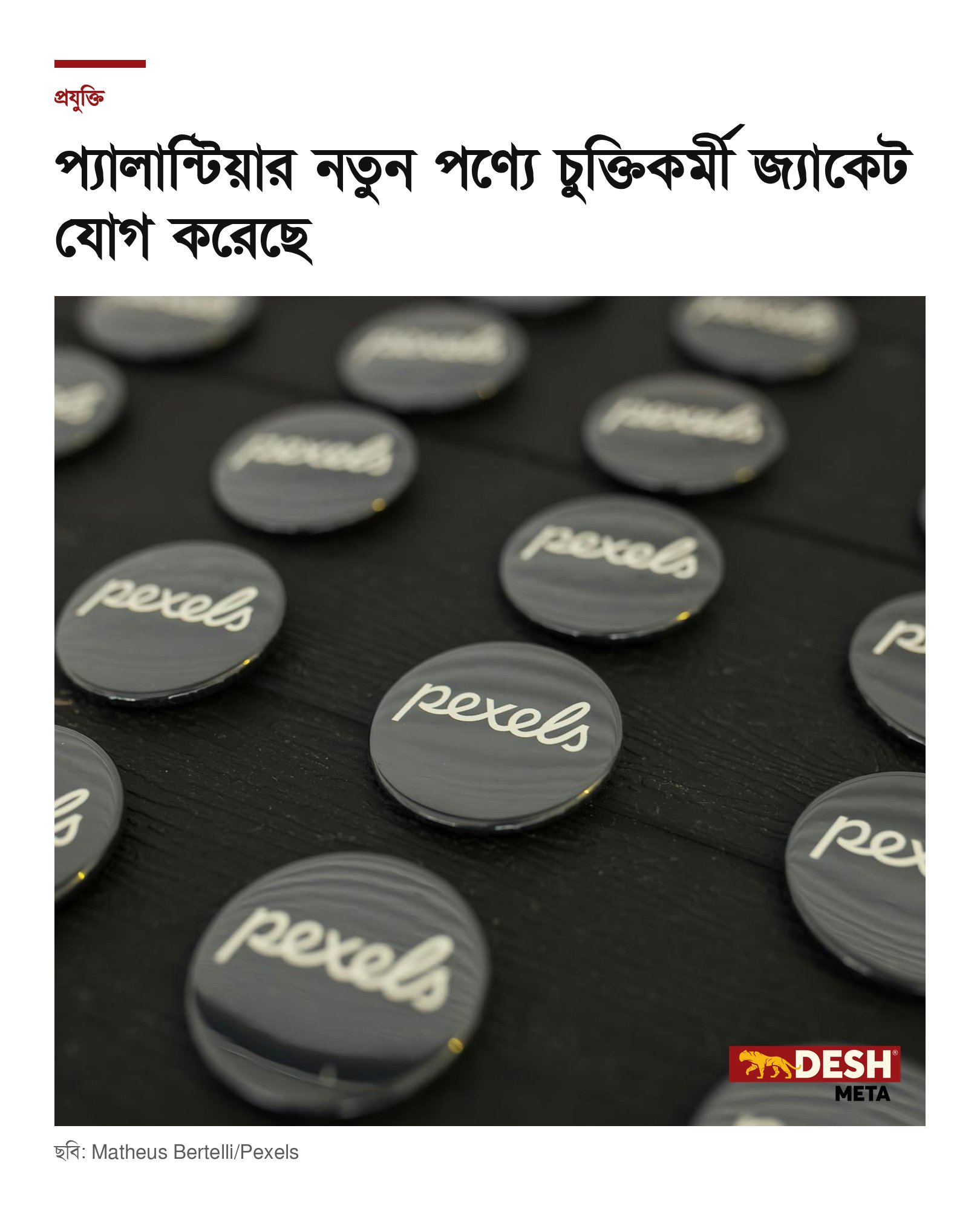 প্যালান্টিয়ার নতুন পণ্যে চুক্তিকর্মী জ্যাকেট যোগ করেছে