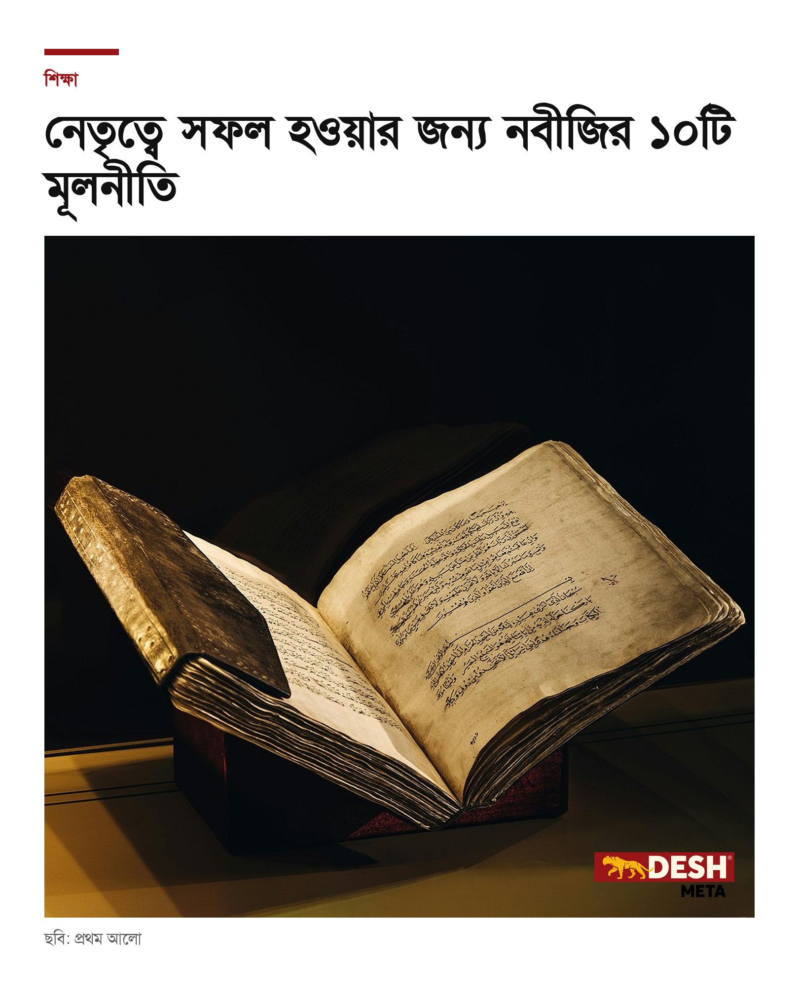 নেতৃত্বে সফল হওয়ার জন্য নবীজির ১০টি মূলনীতি