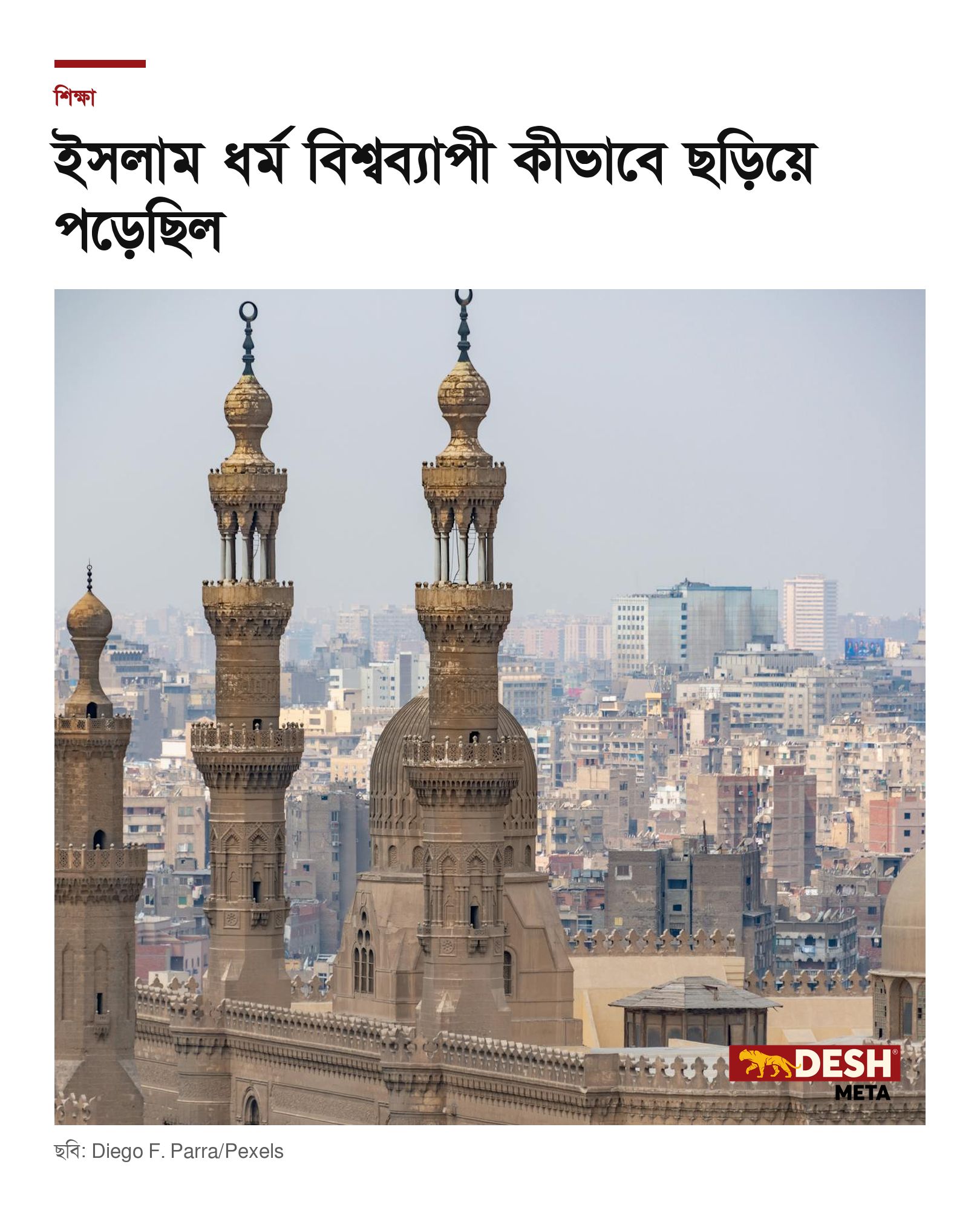 ইসলাম ধর্ম বিশ্বব্যাপী কীভাবে ছড়িয়ে পড়েছিল