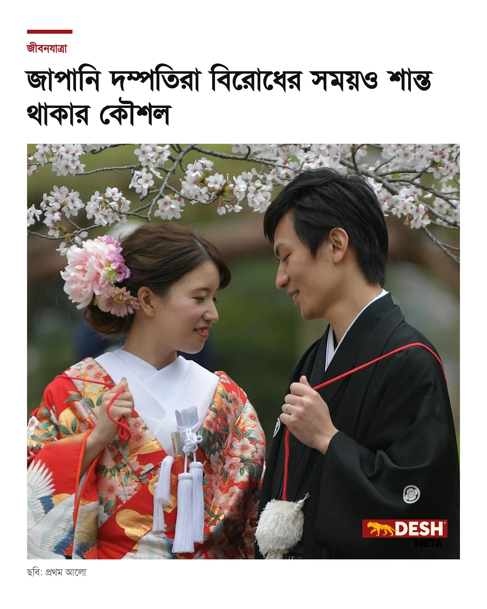 জাপানি দম্পতিরা বিরোধের সময়ও শান্ত থাকার কৌশল
