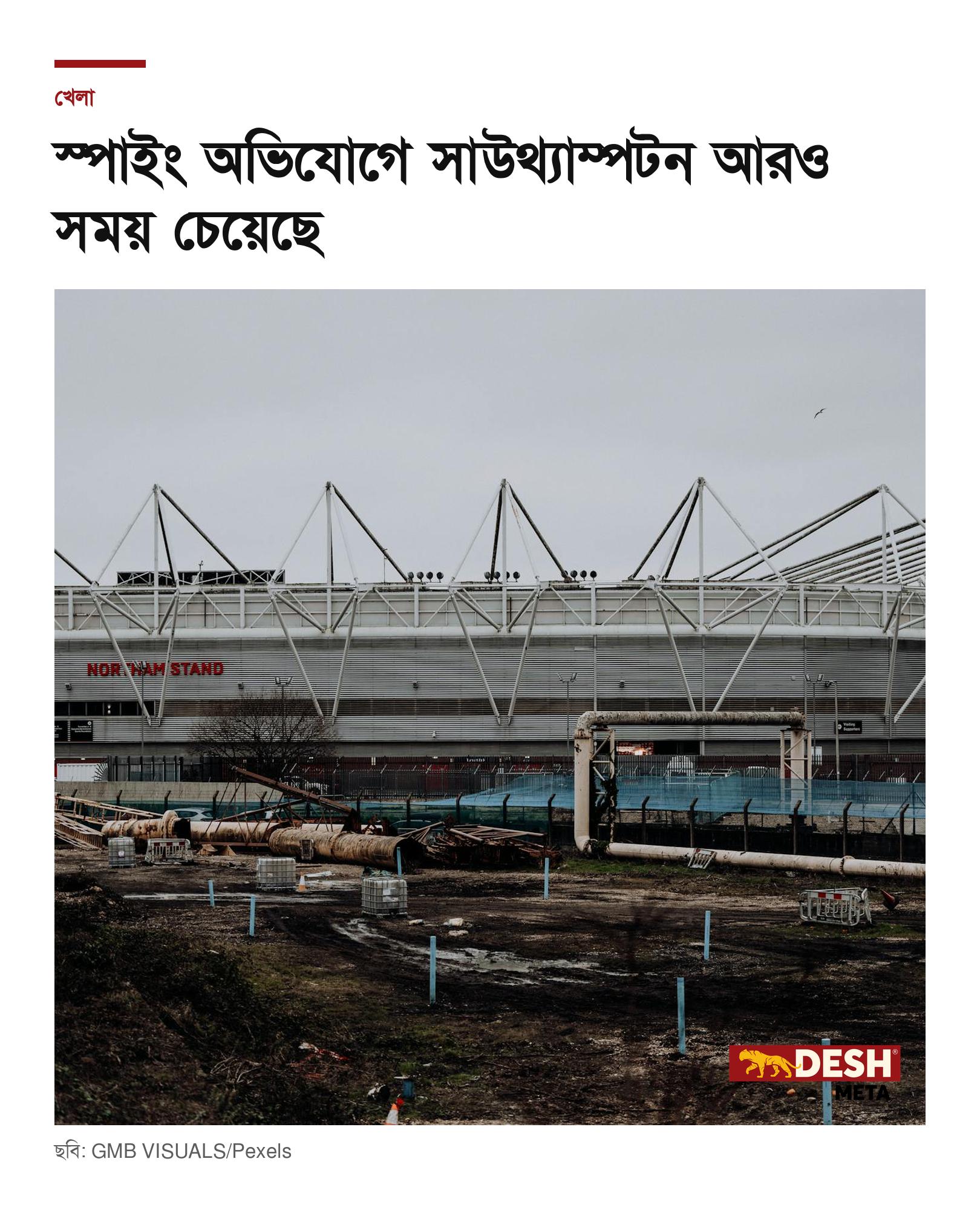 স্পাইং অভিযোগে সাউথ্যাম্পটন আরও সময় চেয়েছে