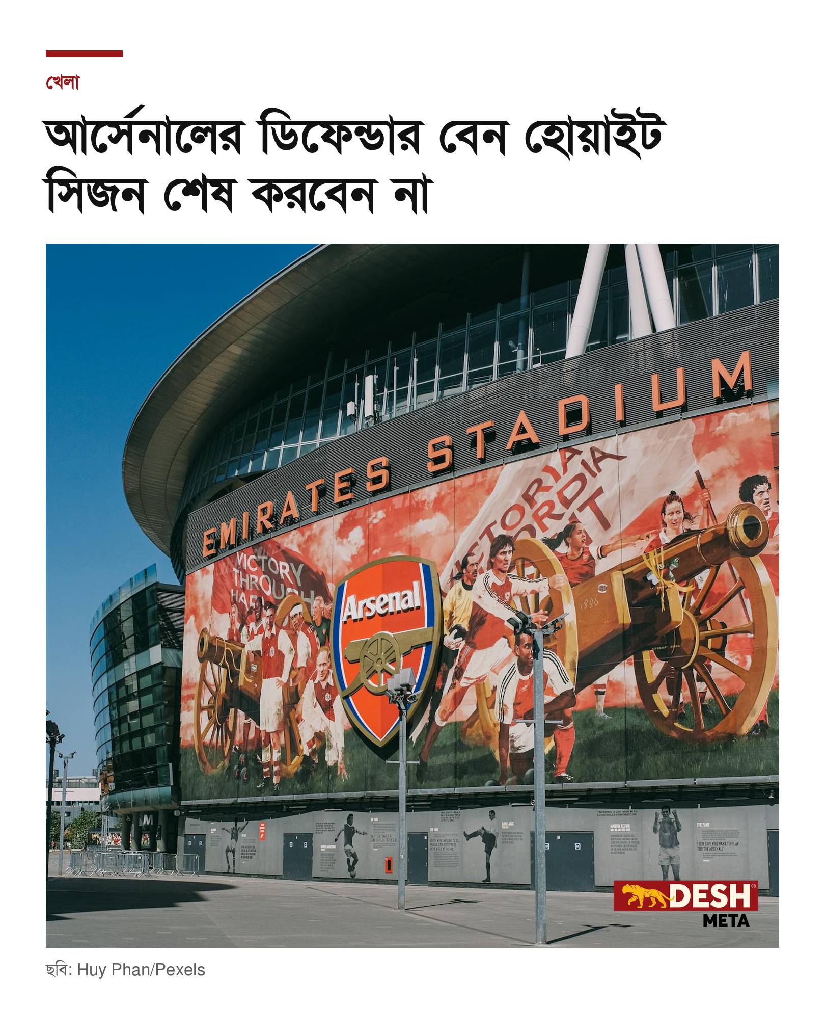 আর্সেনালের ডিফেন্ডার বেন হোয়াইট সিজন শেষ করবেন না