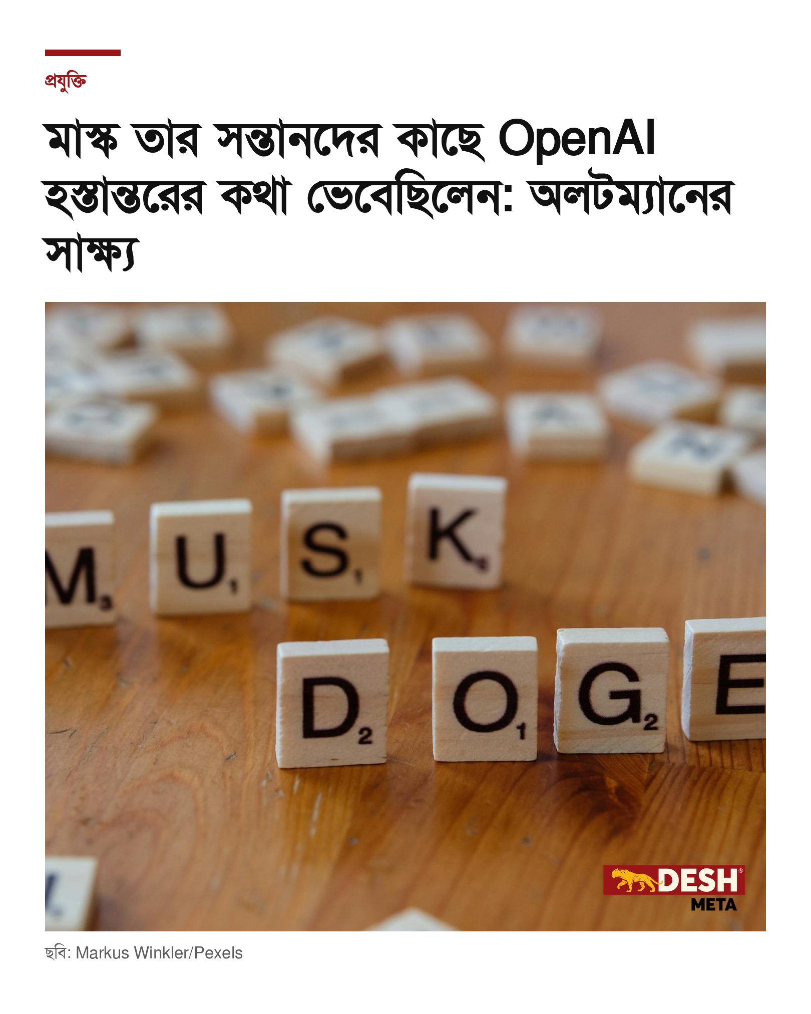 মাস্ক তার সন্তানদের কাছে OpenAI হস্তান্তরের কথা ভেবেছিলেন: অলটম্যানের সাক্ষ্য