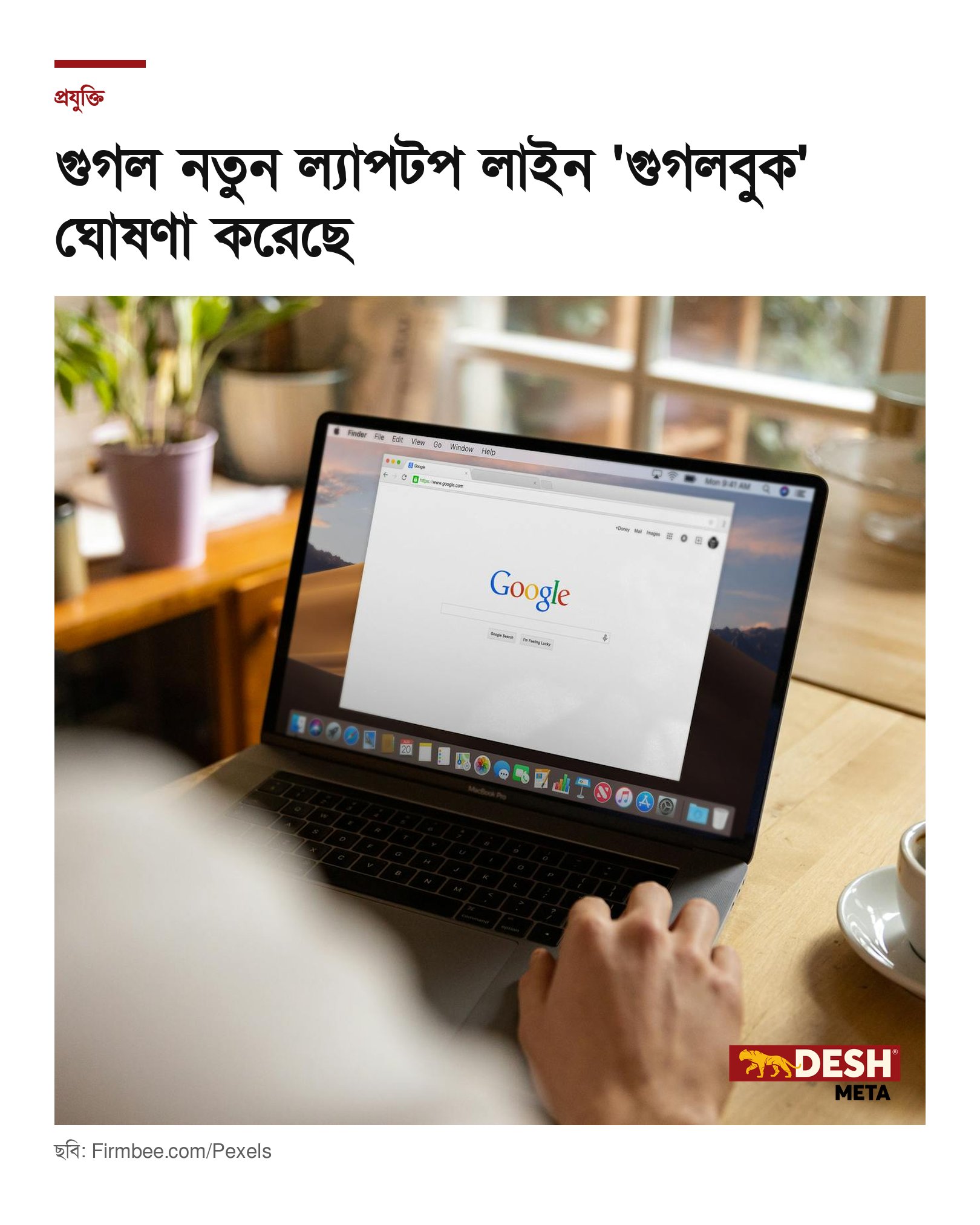 গুগল নতুন ল্যাপটপ লাইন ‘গুগলবুক’ ঘোষণা করেছে