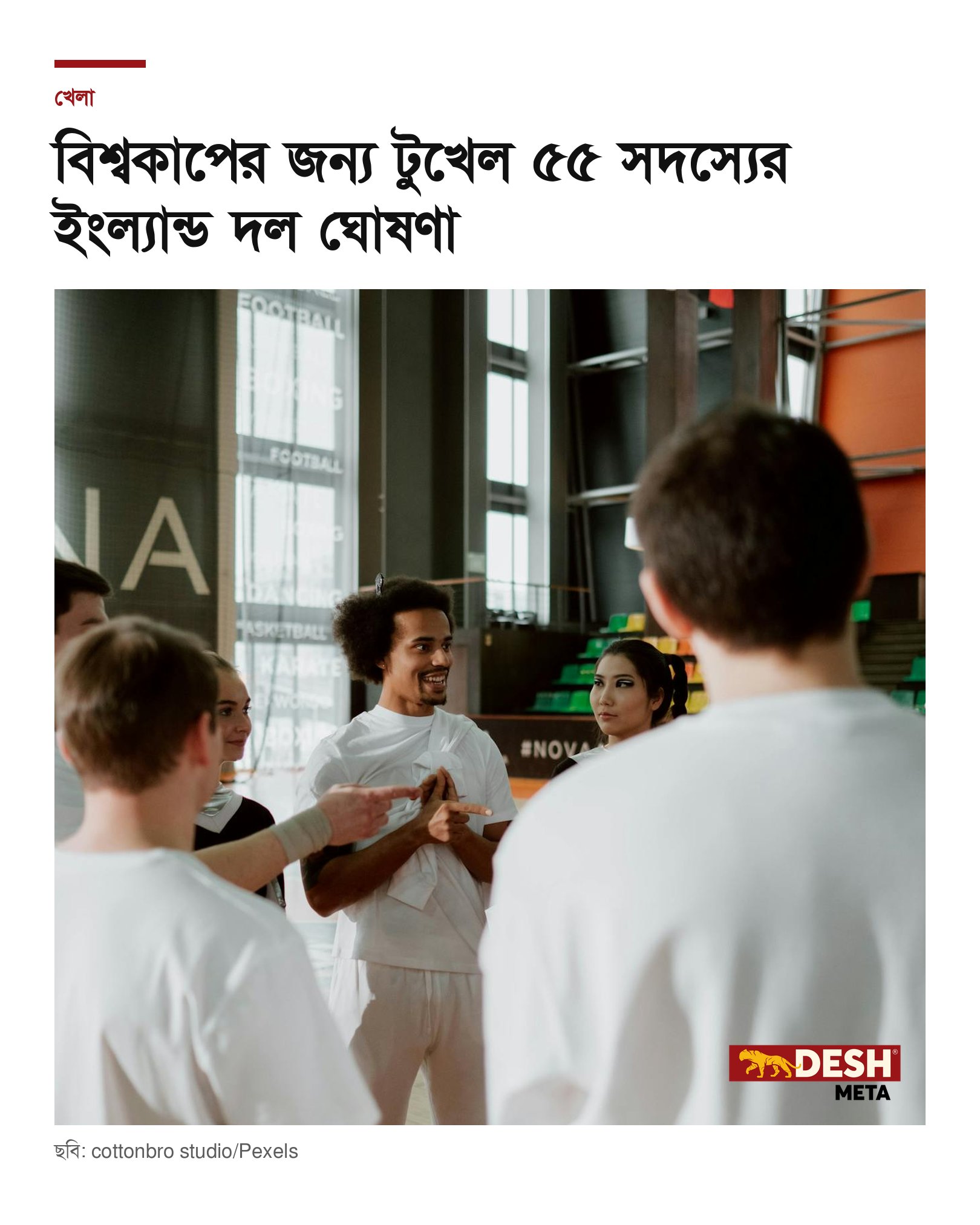 বিশ্বকাপের জন্য টুখেল ৫৫ সদস্যের ইংল্যান্ড দল ঘোষণা