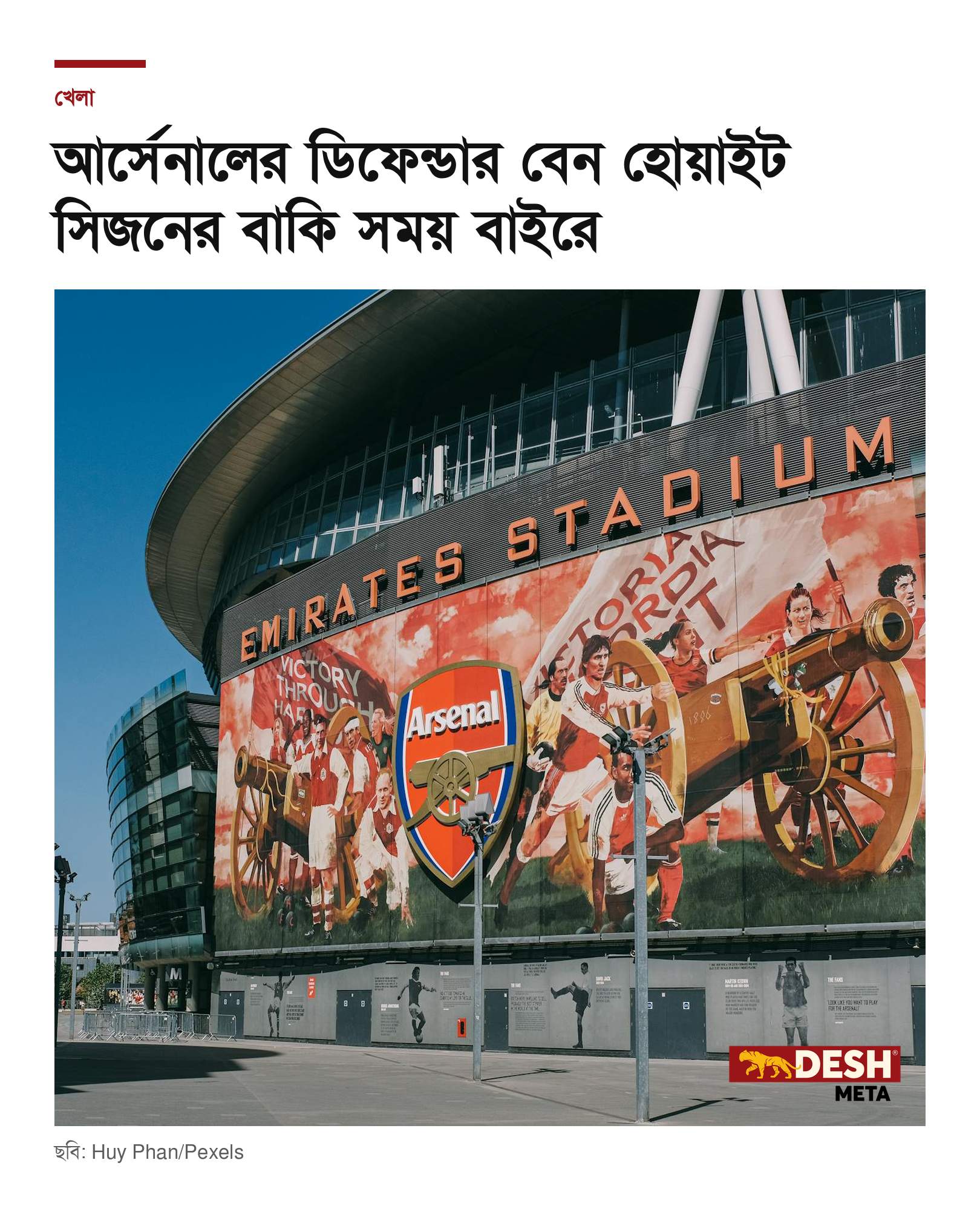 আর্সেনালের ডিফেন্ডার বেন হোয়াইট সিজনের বাকি সময় বাইরে