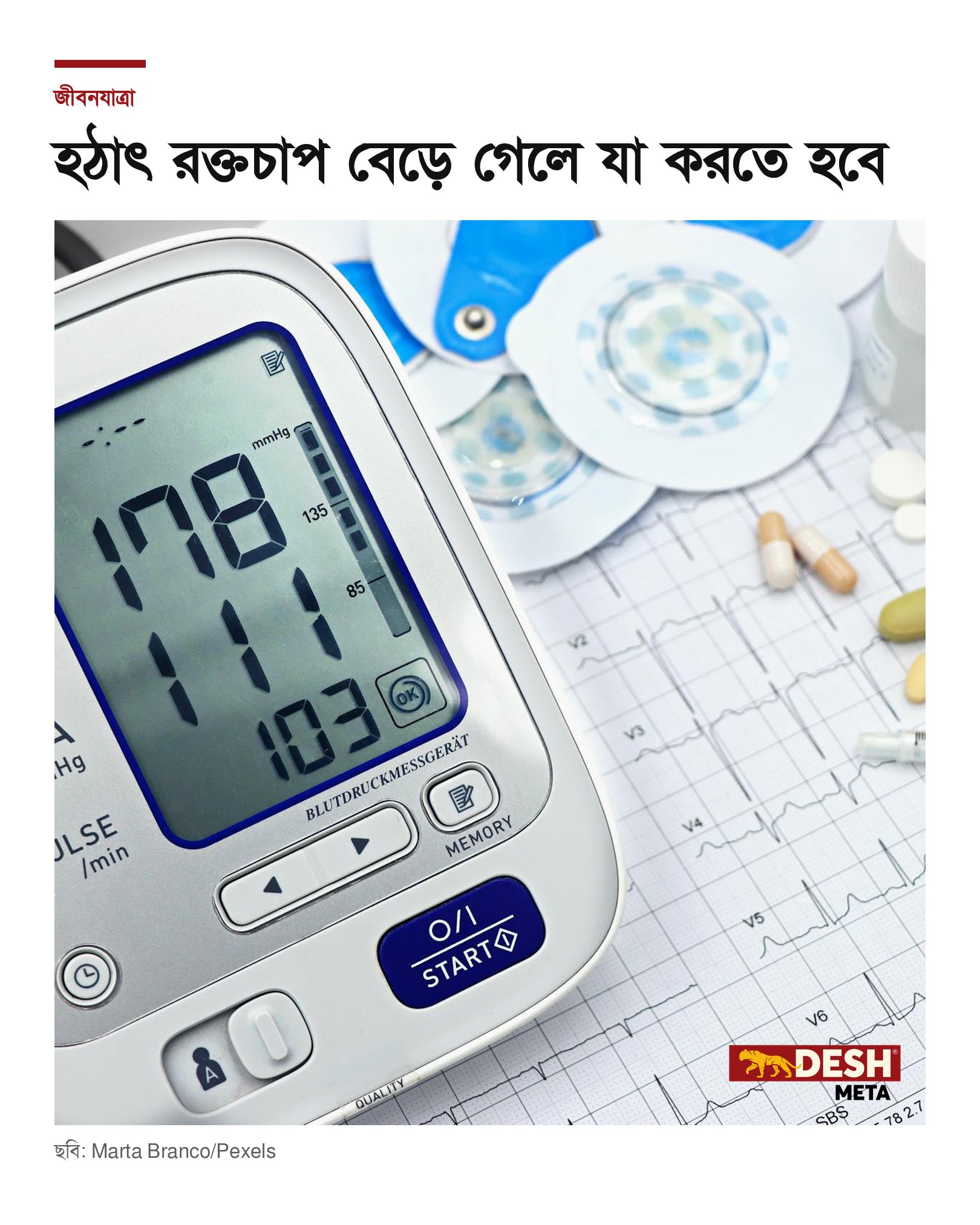হঠাৎ রক্তচাপ বেড়ে গেলে যা করতে হবে