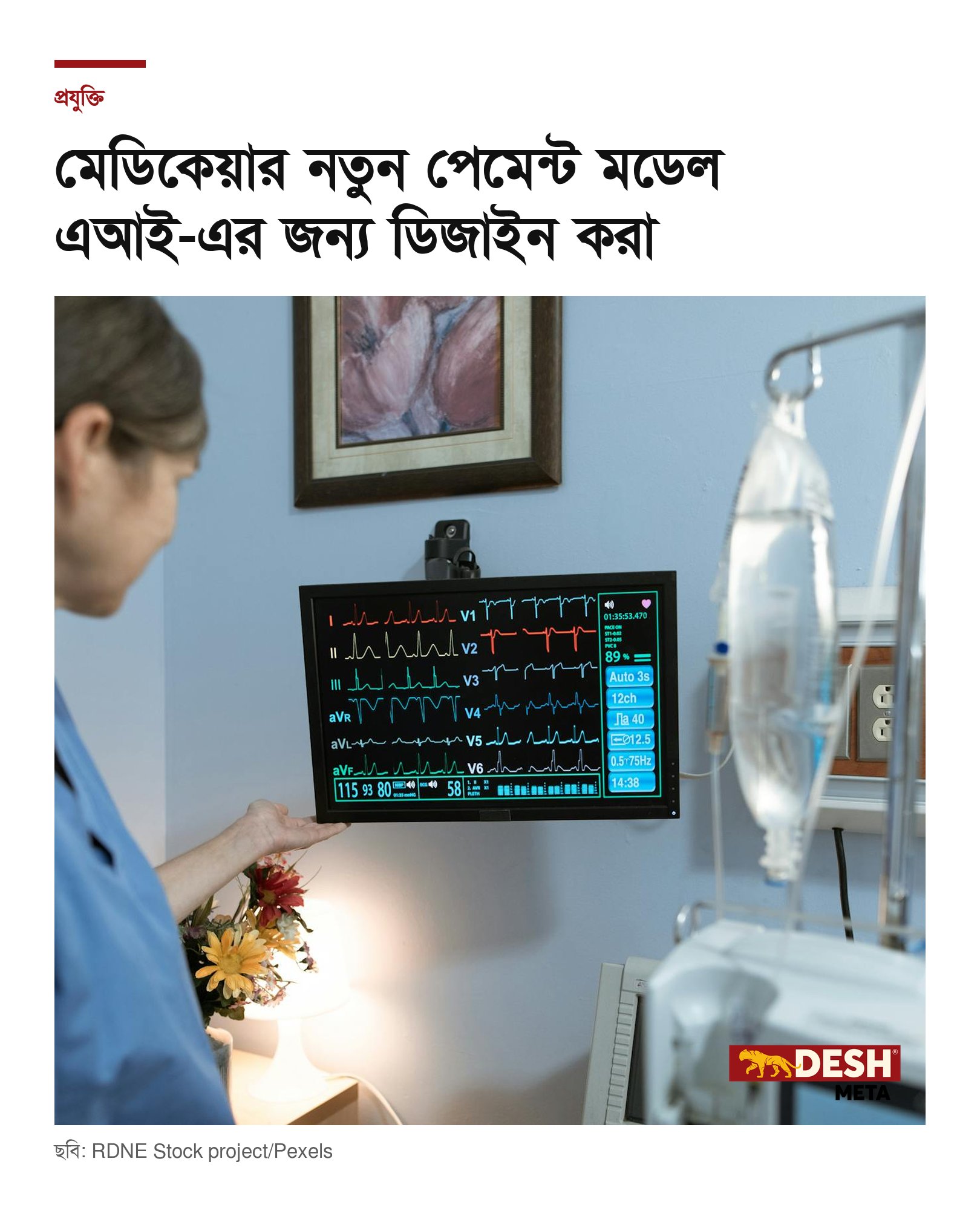 মেডিকেয়ার নতুন পেমেন্ট মডেল এআই-এর জন্য ডিজাইন করা