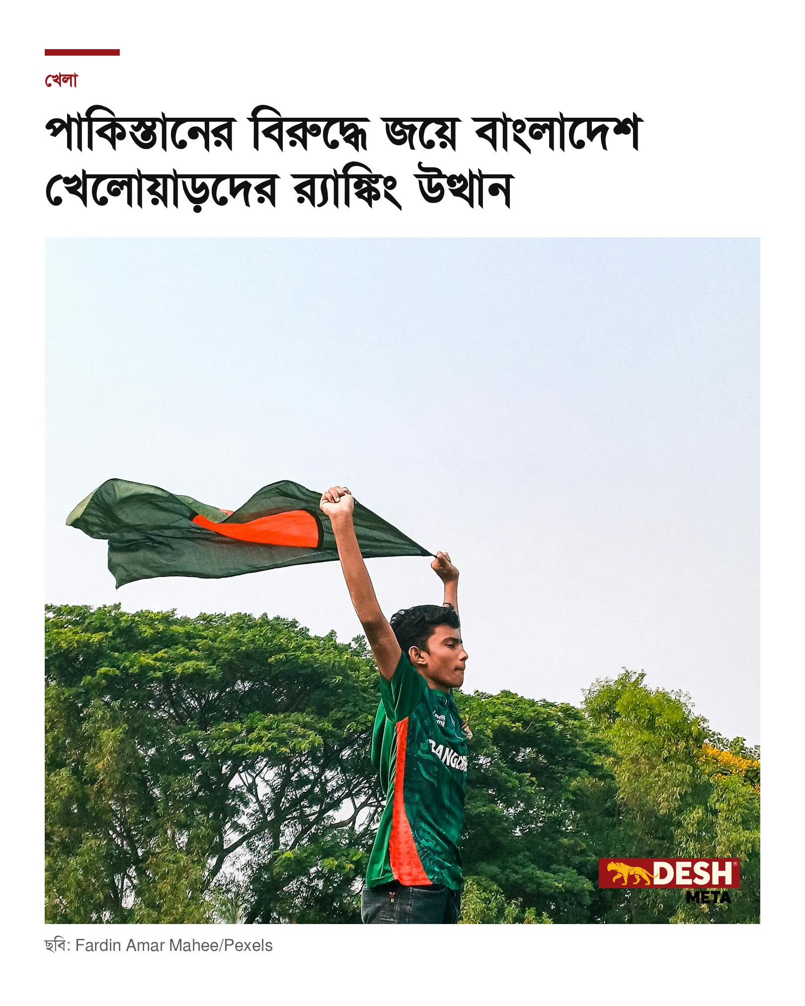 পাকিস্তানের বিরুদ্ধে জয়ে বাংলাদেশ খেলোয়াড়দের র‍্যাঙ্কিং উত্থান