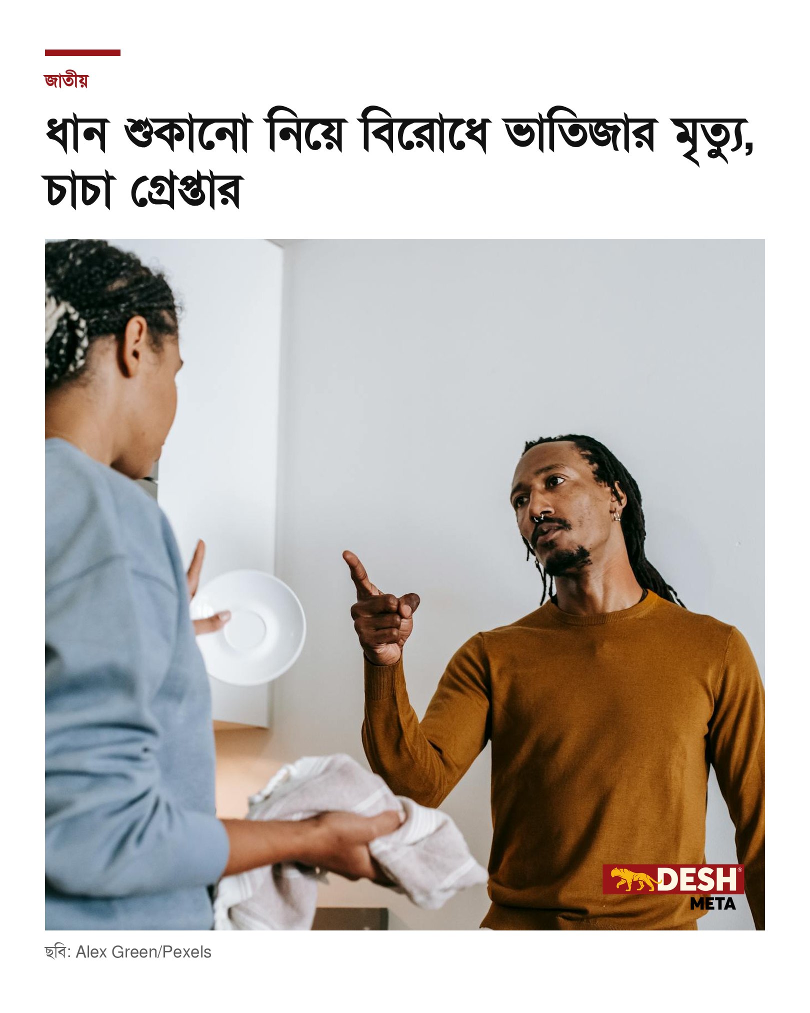 ধান শুকানো নিয়ে বিরোধে ভাতিজার মৃত্যু, চাচা গ্রেপ্তার