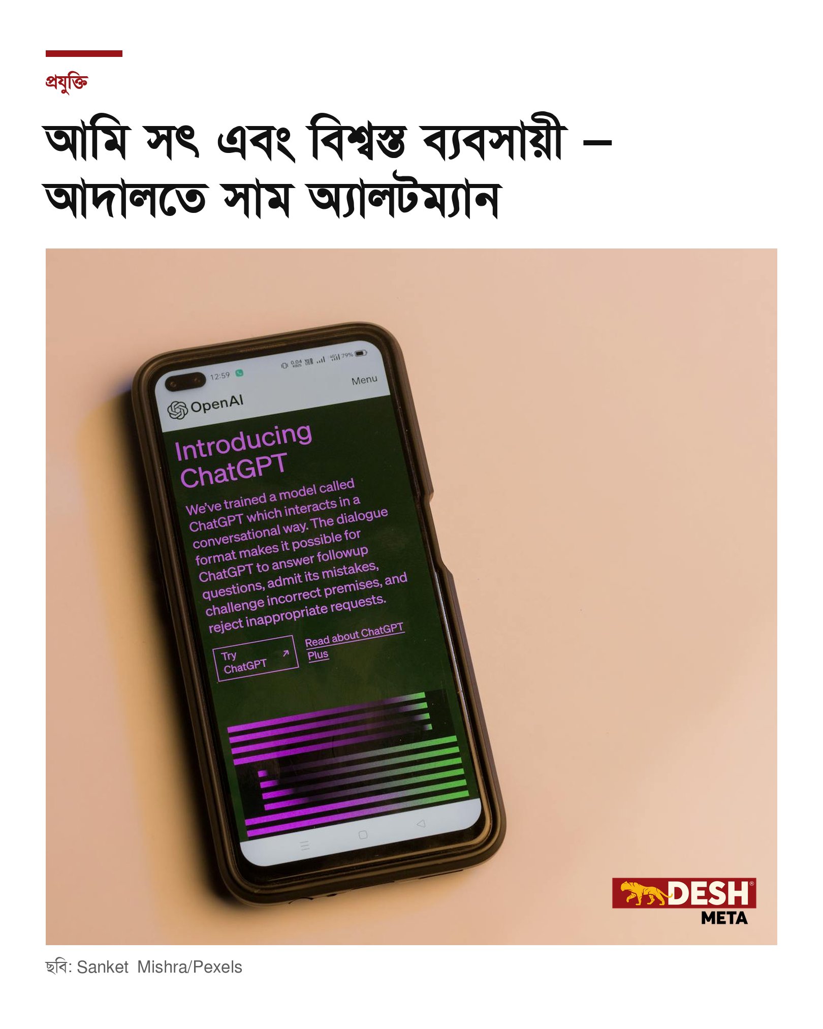আমি সৎ এবং বিশ্বস্ত ব্যবসায়ী — আদালতে সাম অ্যালটম্যান