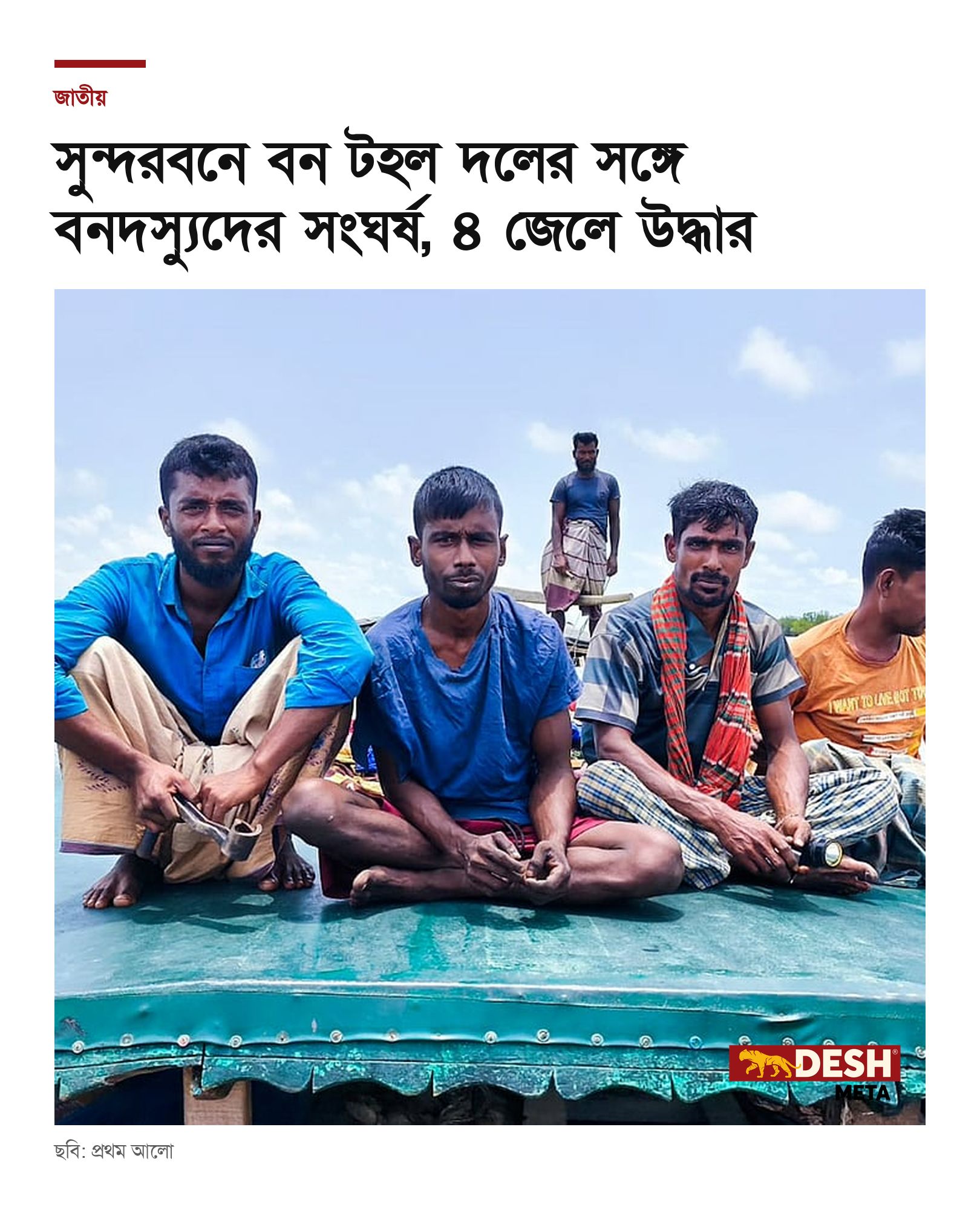 সুন্দরবনে বন টহল দলের সঙ্গে বনদস্যুদের সংঘর্ষ, ৪ জেলে উদ্ধার