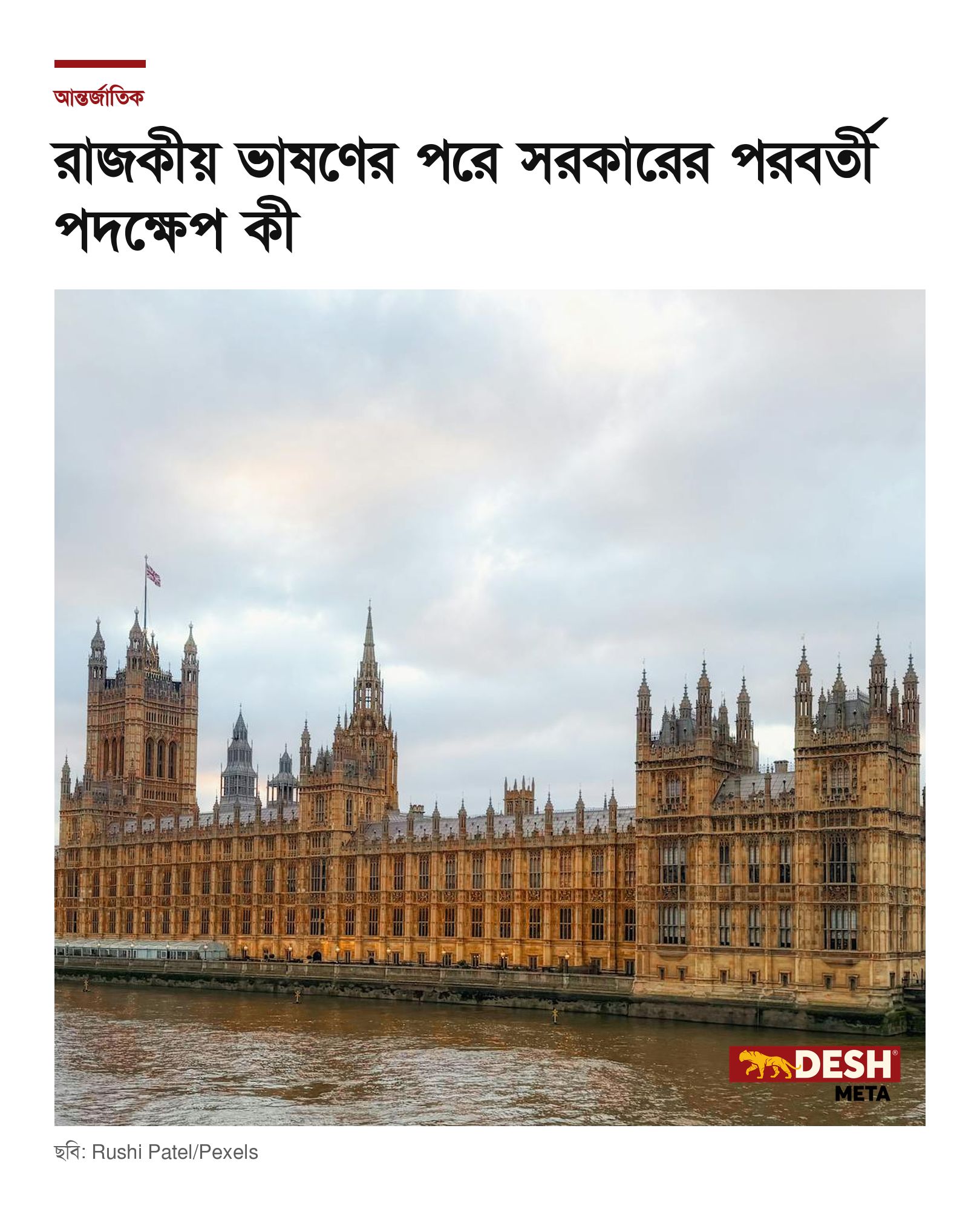 রাজকীয় ভাষণের পরে সরকারের পরবর্তী পদক্ষেপ কী