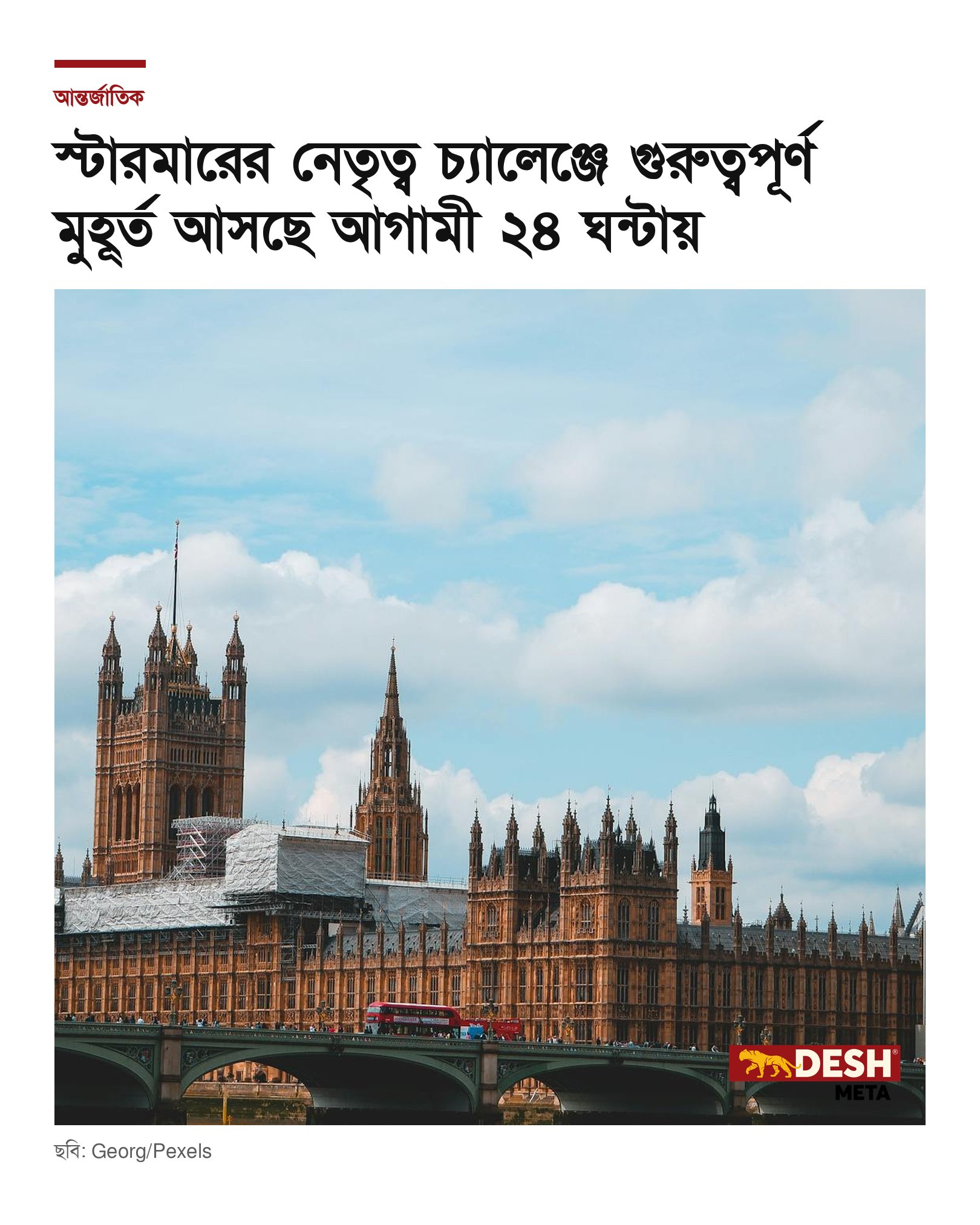 স্টারমারের নেতৃত্ব চ্যালেঞ্জে গুরুত্বপূর্ণ মুহূর্ত আসছে আগামী ২৪ ঘন্টায়
