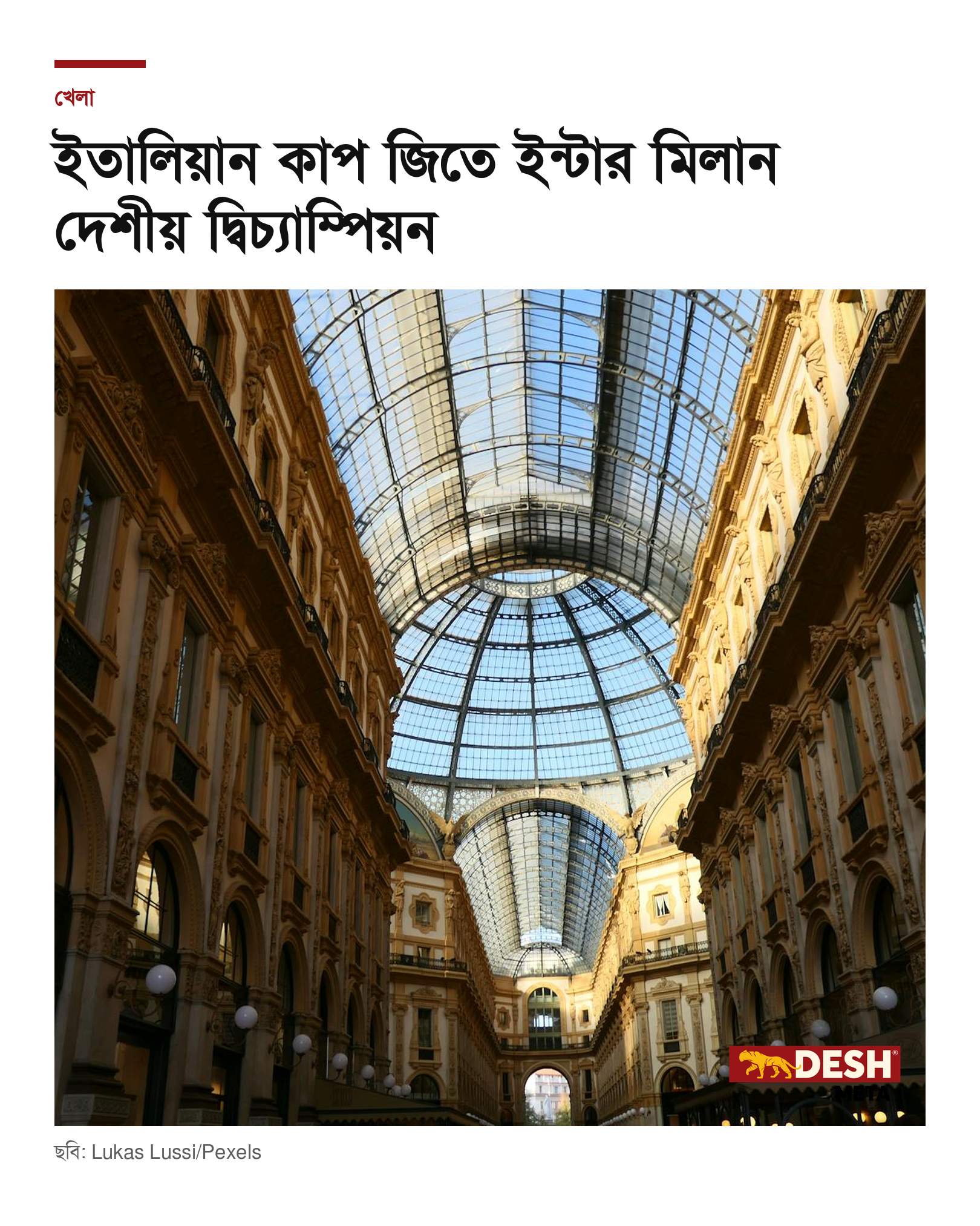 ইতালিয়ান কাপ জিতে ইন্টার মিলান দেশীয় দ্বিচ্যাম্পিয়ন