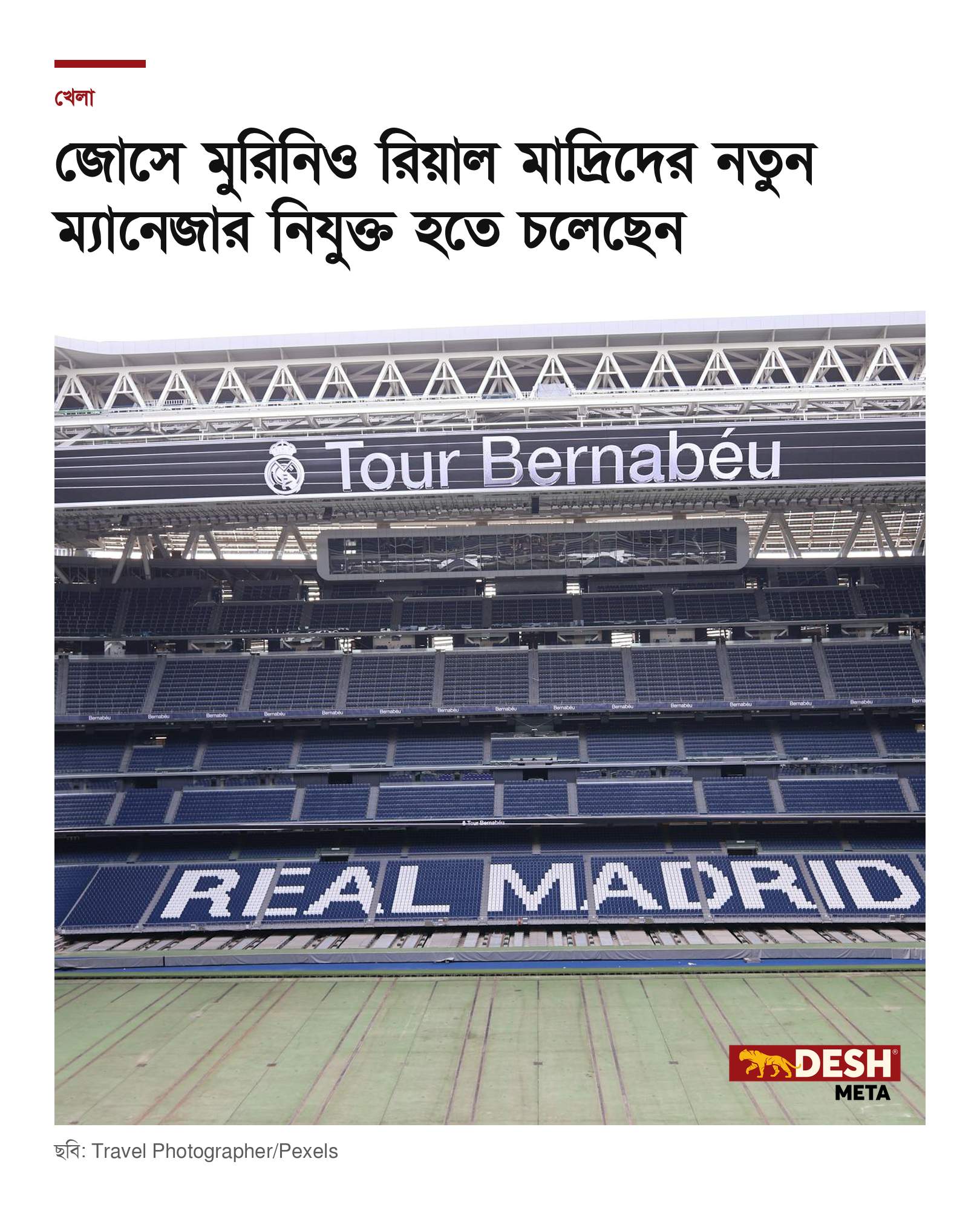 জোসে মুরিনিও রিয়াল মাদ্রিদের নতুন ম্যানেজার নিযুক্ত হতে চলেছেন