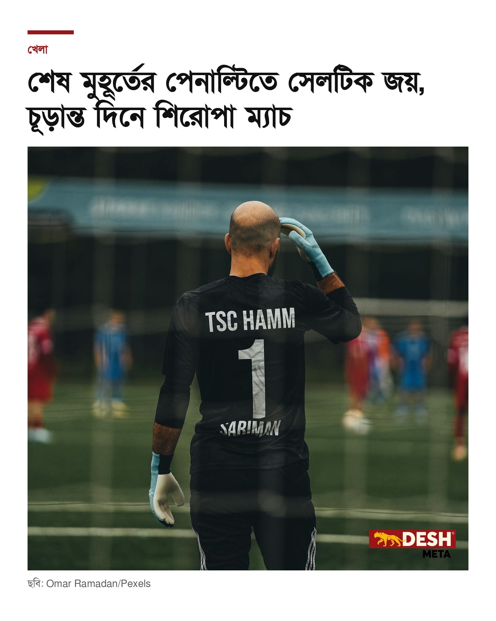 শেষ মুহূর্তের পেনাল্টিতে সেলটিক জয়, চূড়ান্ত দিনে শিরোপা ম্যাচ