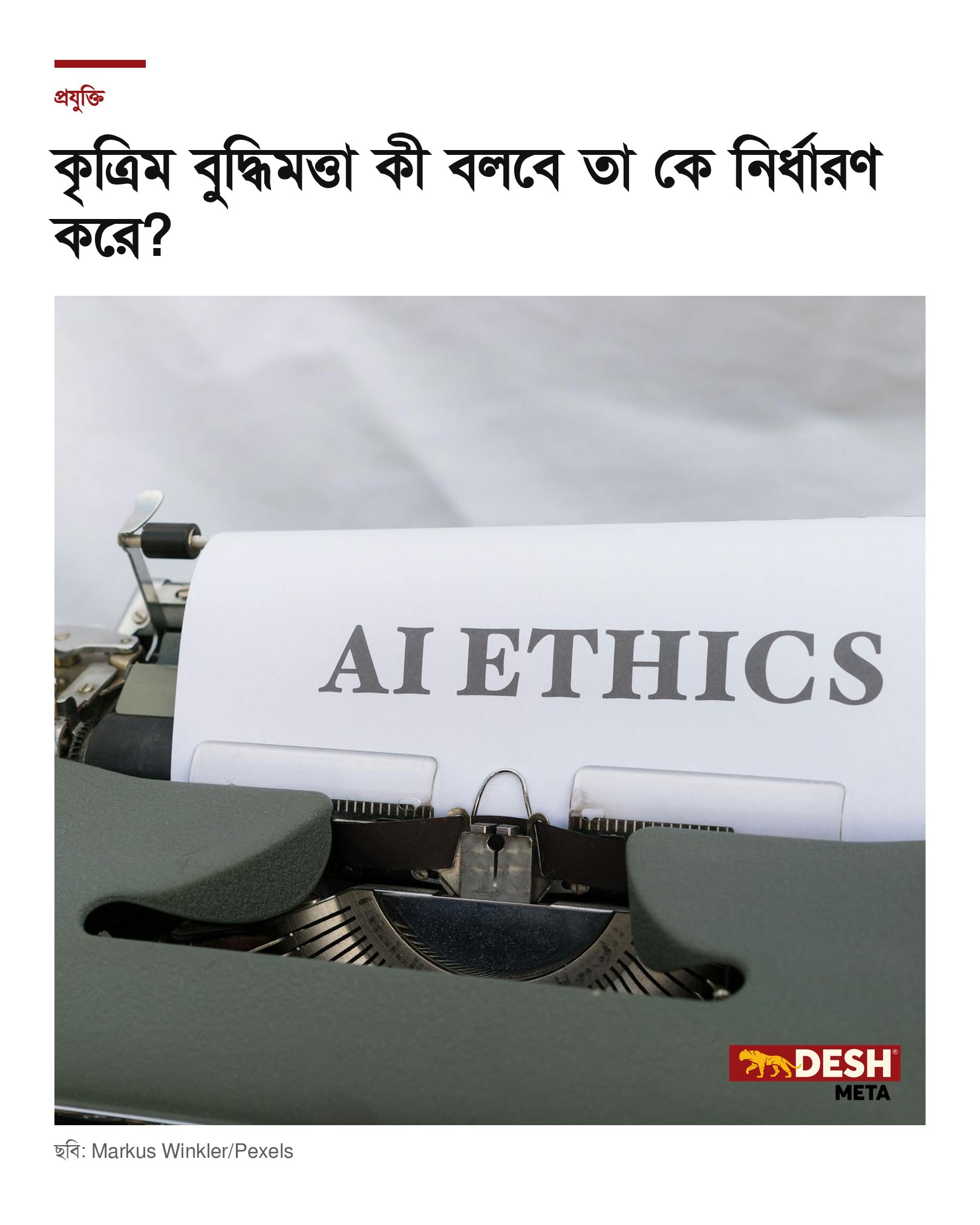 কৃত্রিম বুদ্ধিমত্তা কী বলবে তা কে নির্ধারণ করে?