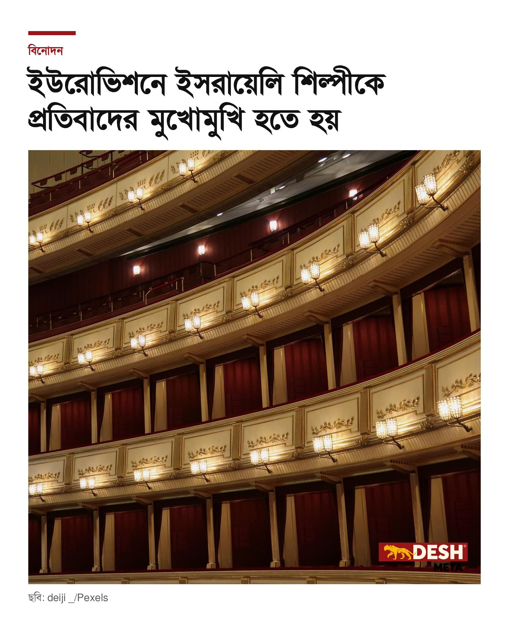 ইউরোভিশনে ইসরায়েলি শিল্পীকে প্রতিবাদের মুখোমুখি হতে হয়