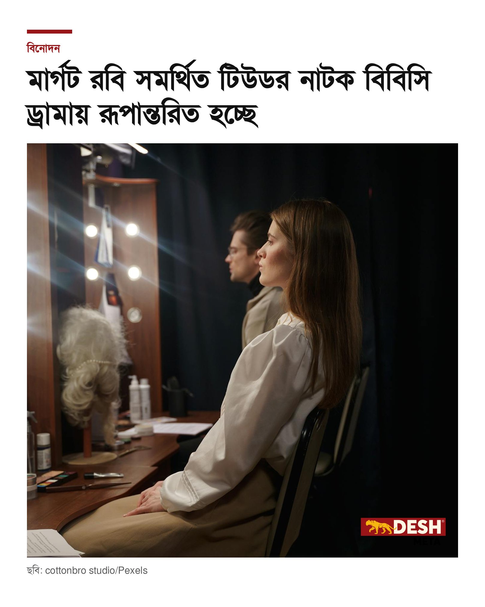 মার্গট রবি সমর্থিত টিউডর নাটক বিবিসি ড্রামায় রূপান্তরিত হচ্ছে