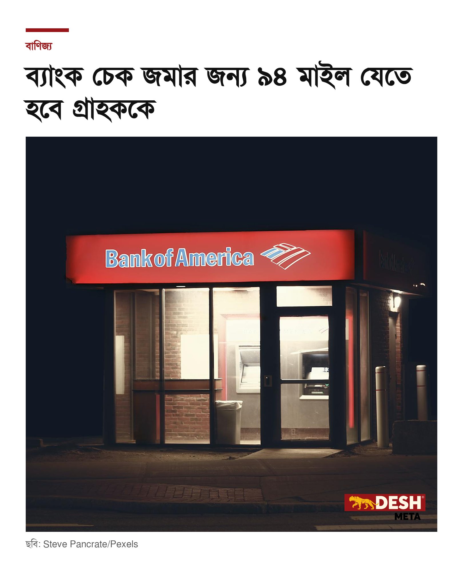 ব্যাংক চেক জমার জন্য ৯৪ মাইল যেতে হবে গ্রাহককে