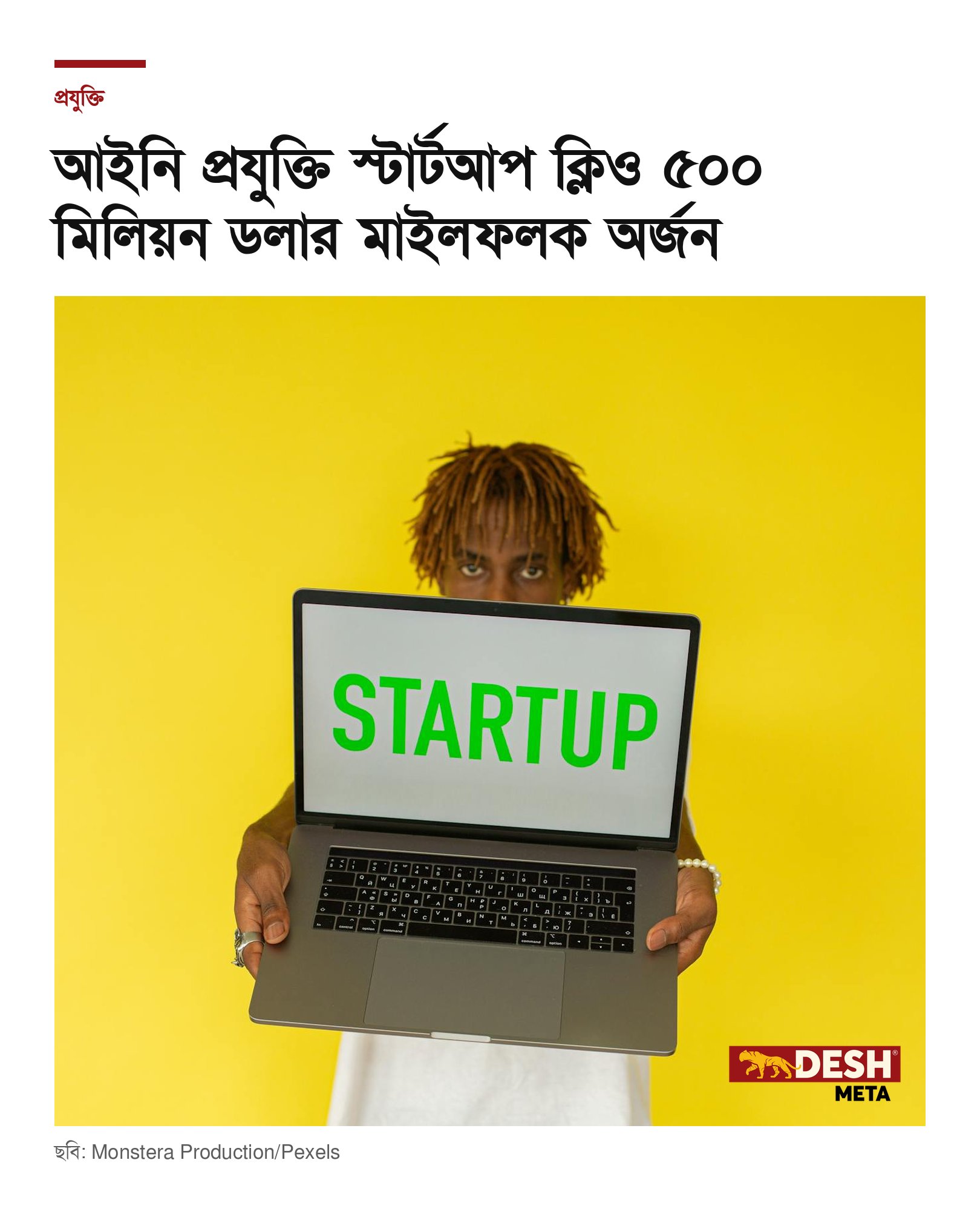 আইনি প্রযুক্তি স্টার্টআপ ক্লিও ৫০০ মিলিয়ন ডলার মাইলফলক অর্জন
