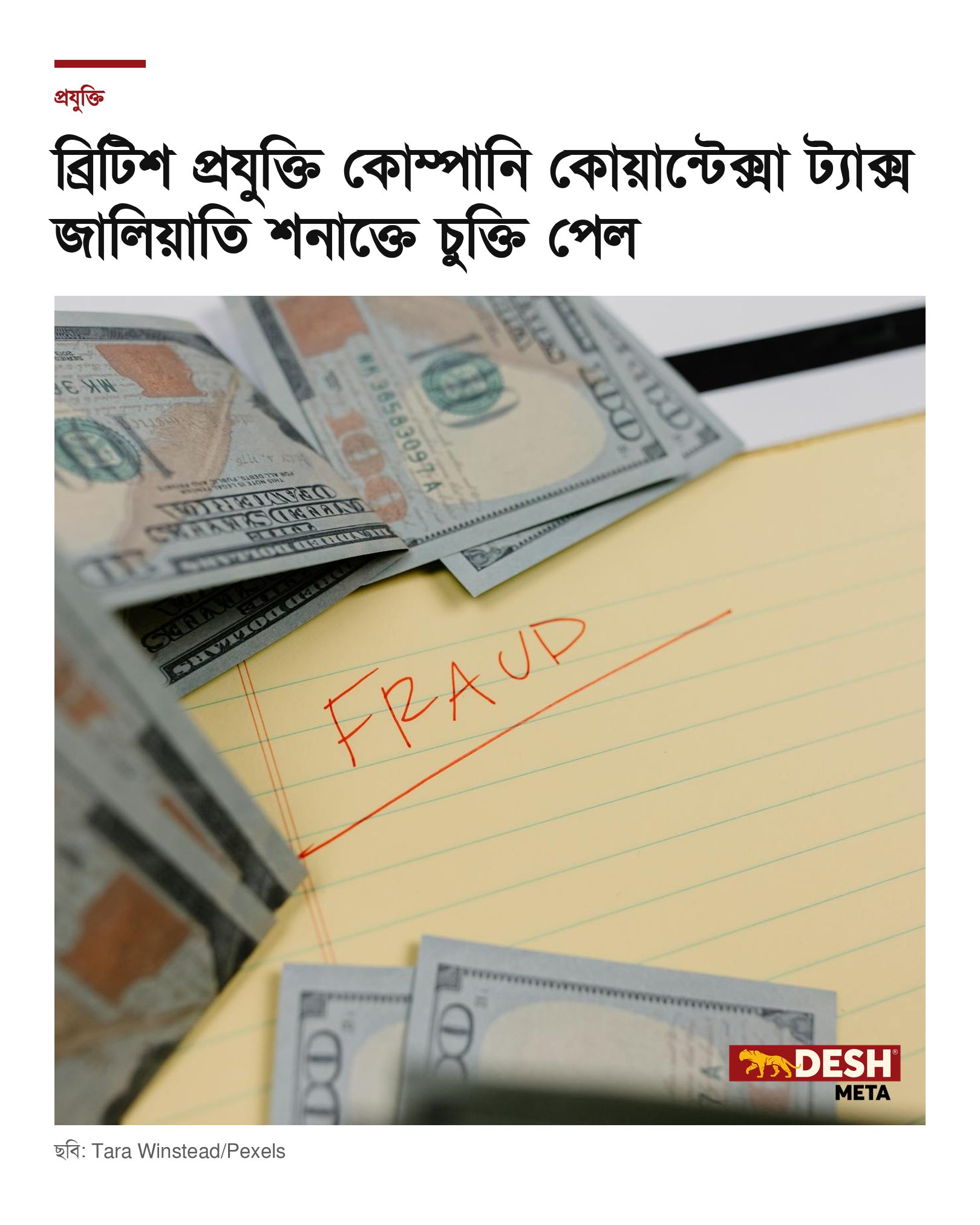 ব্রিটিশ প্রযুক্তি কোম্পানি কোয়ান্টেক্সা ট্যাক্স জালিয়াতি শনাক্তে চুক্তি পেল