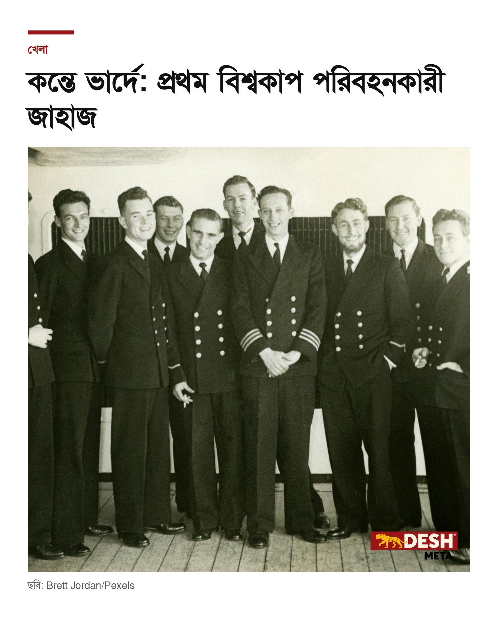 কন্তে ভার্দে: প্রথম বিশ্বকাপ পরিবহনকারী জাহাজ