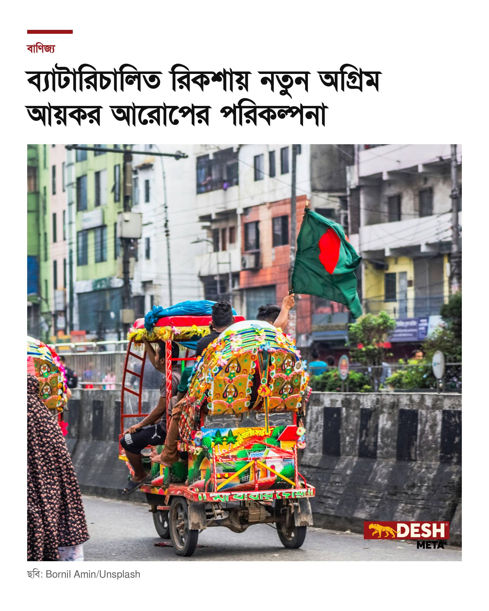 ব্যাটারিচালিত রিকশায় নতুন অগ্রিম আয়কর আরোপের পরিকল্পনা