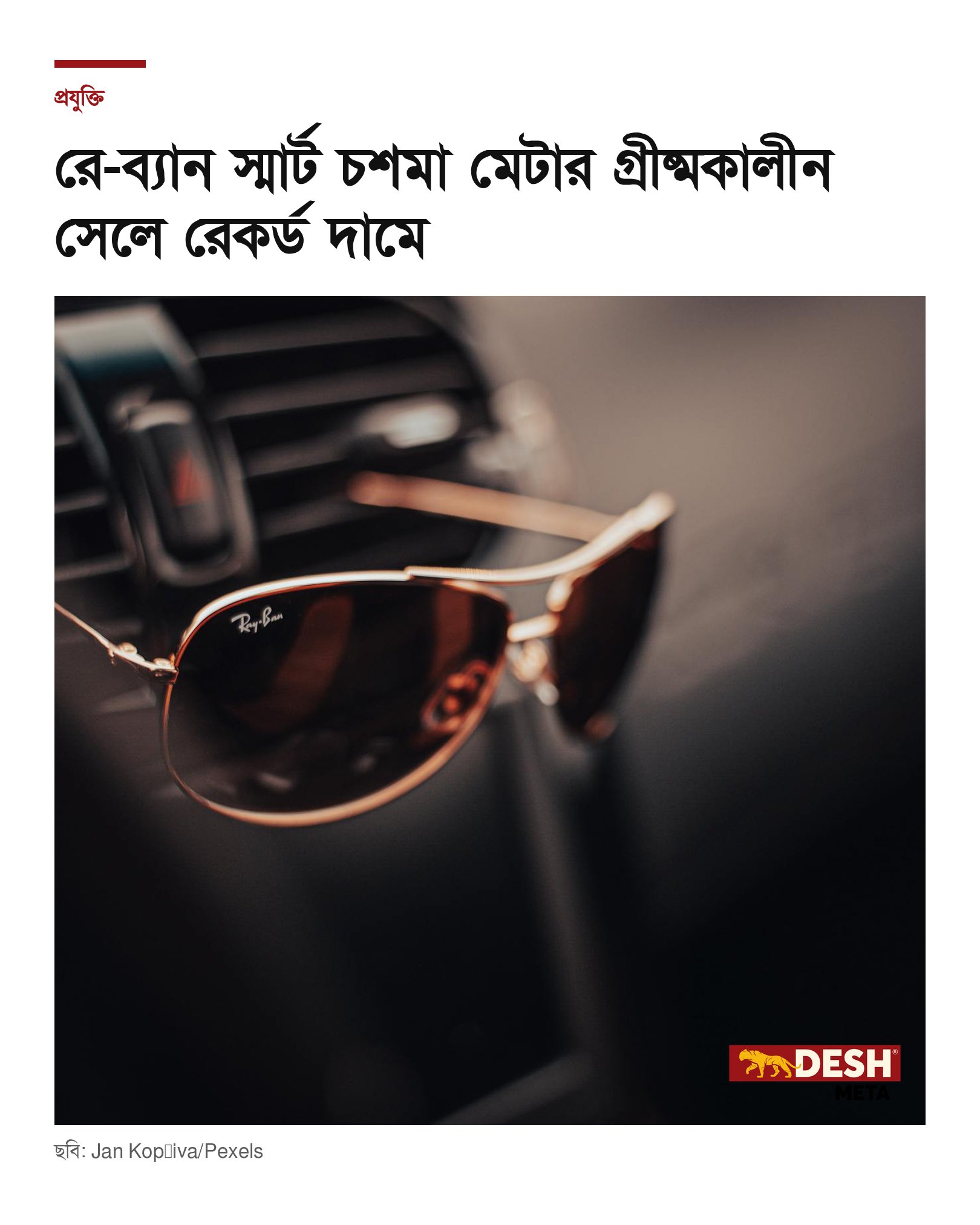 রে-ব্যান স্মার্ট চশমা মেটার গ্রীষ্মকালীন সেলে রেকর্ড দামে