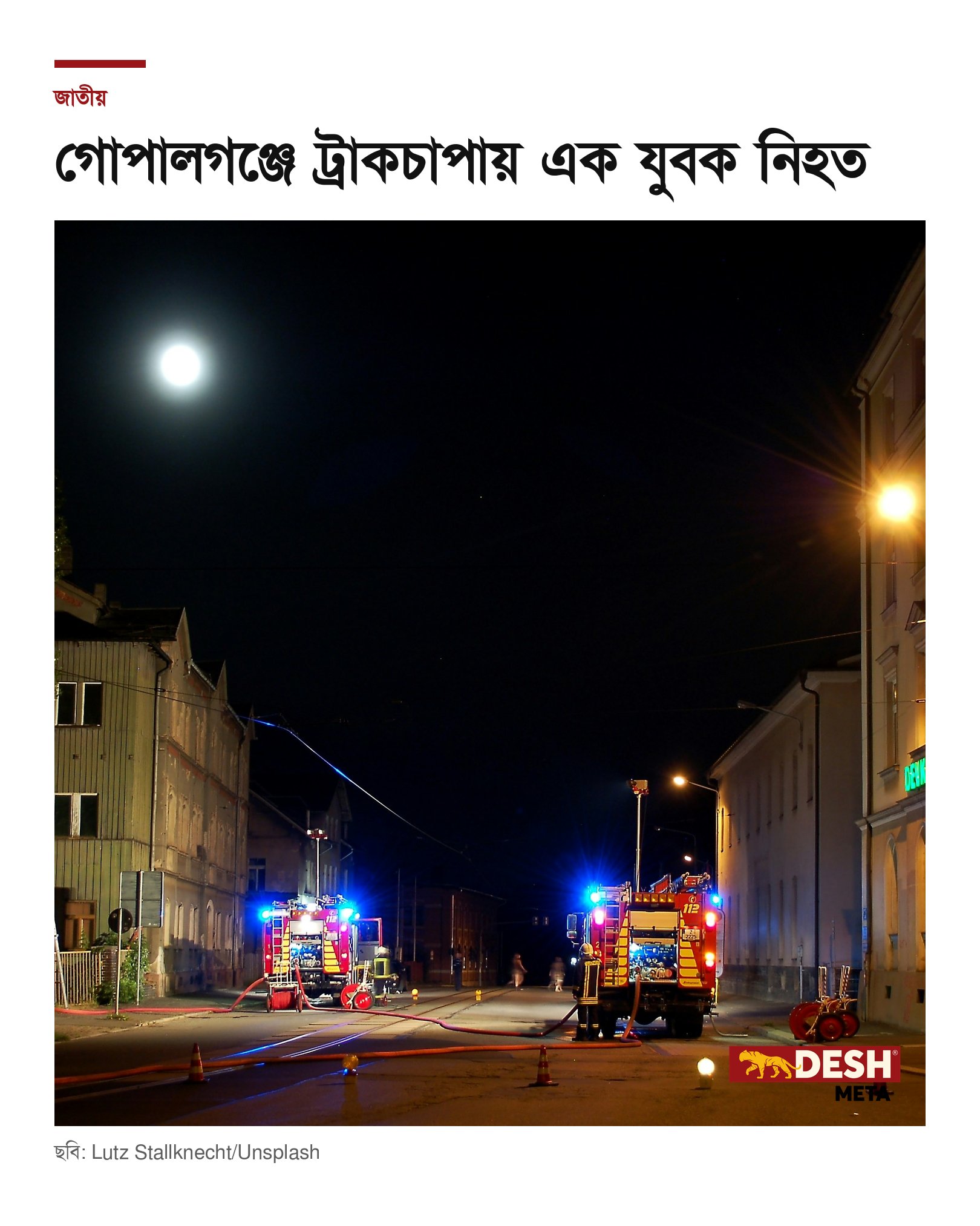 গোপালগঞ্জে ট্রাকচাপায় এক যুবক নিহত