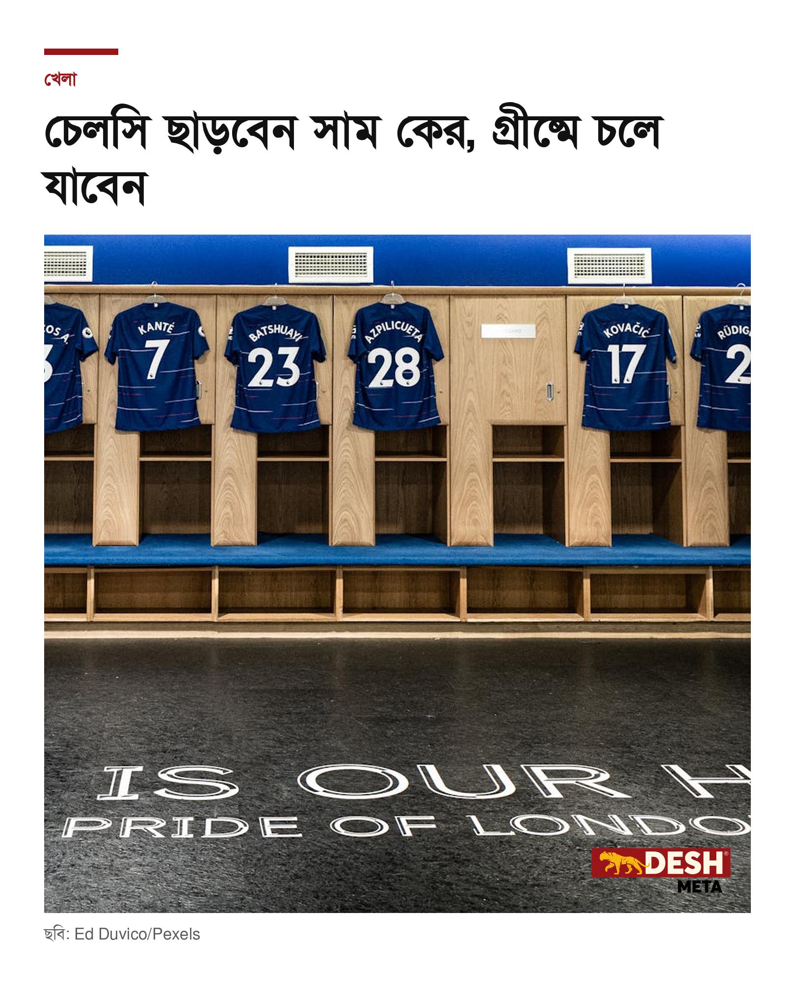 চেলসি ছাড়বেন সাম কের, গ্রীষ্মে চলে যাবেন