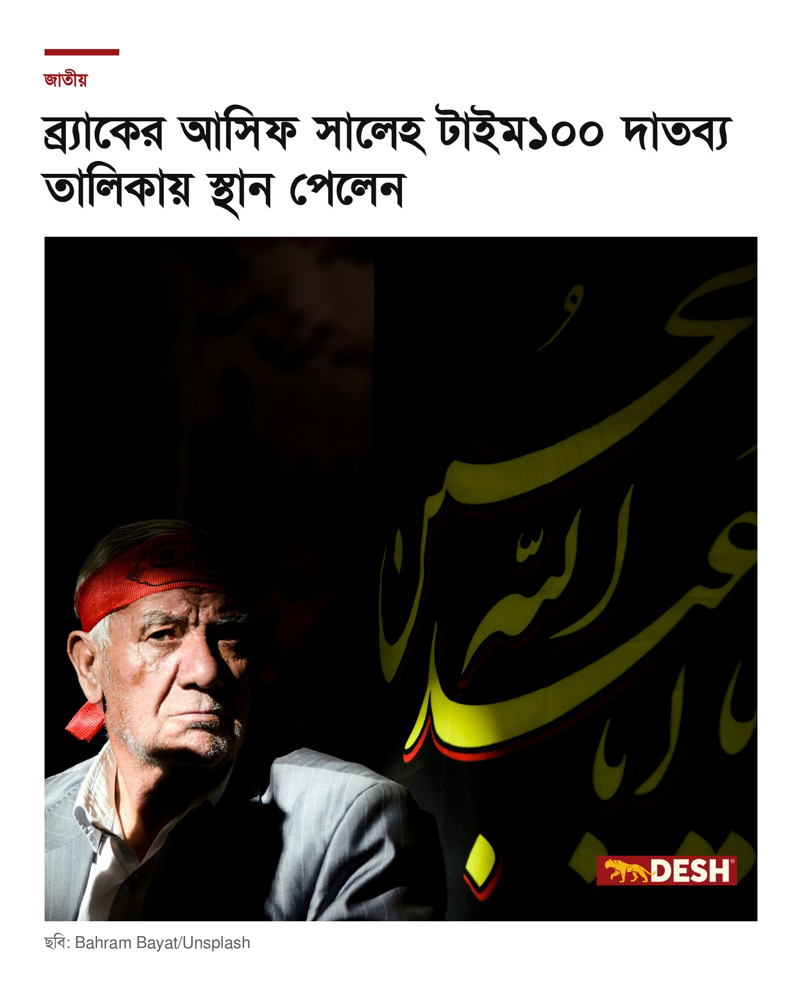 ব্র্যাকের আসিফ সালেহ টাইম১০০ দাতব্য তালিকায় স্থান পেলেন